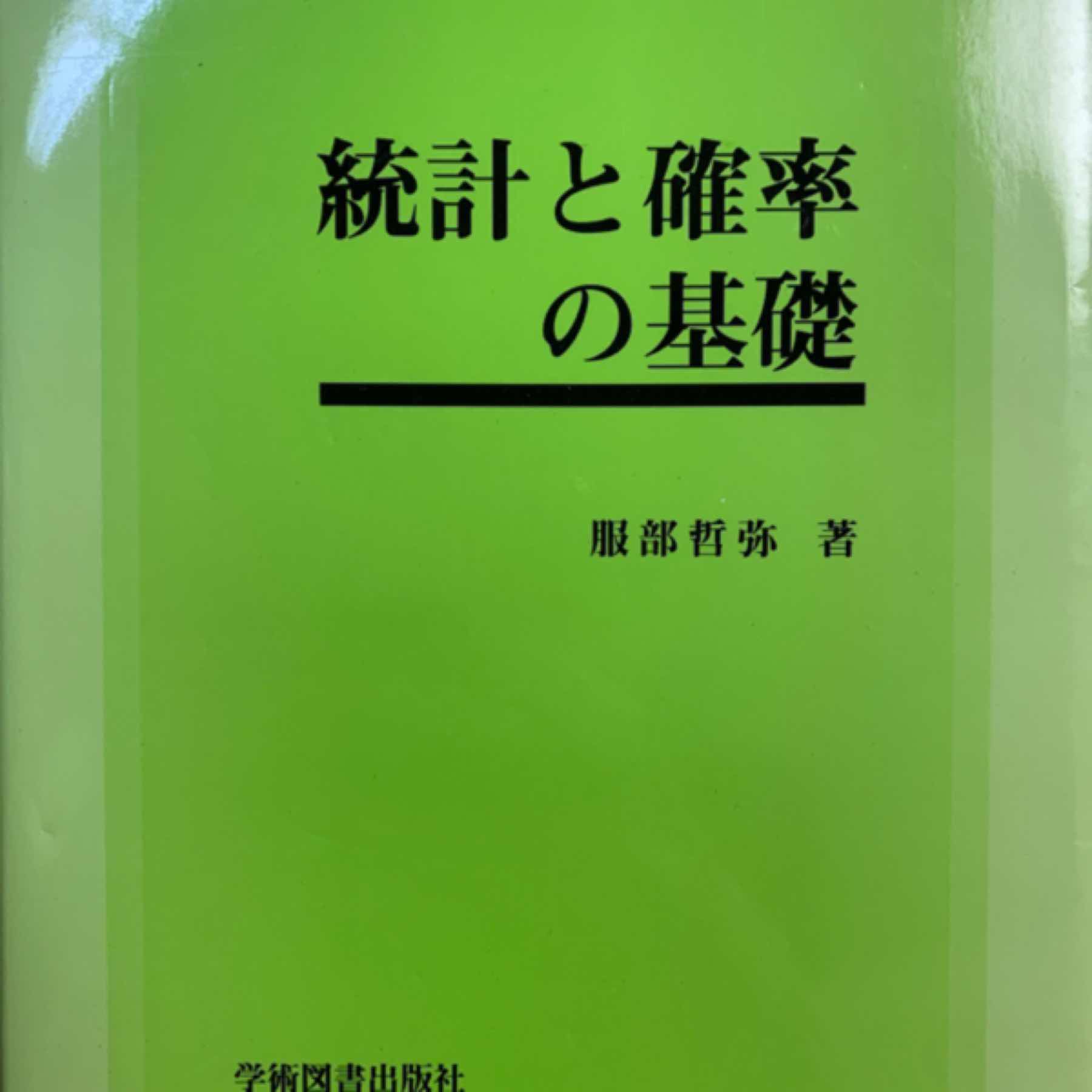 統計と確率の基礎