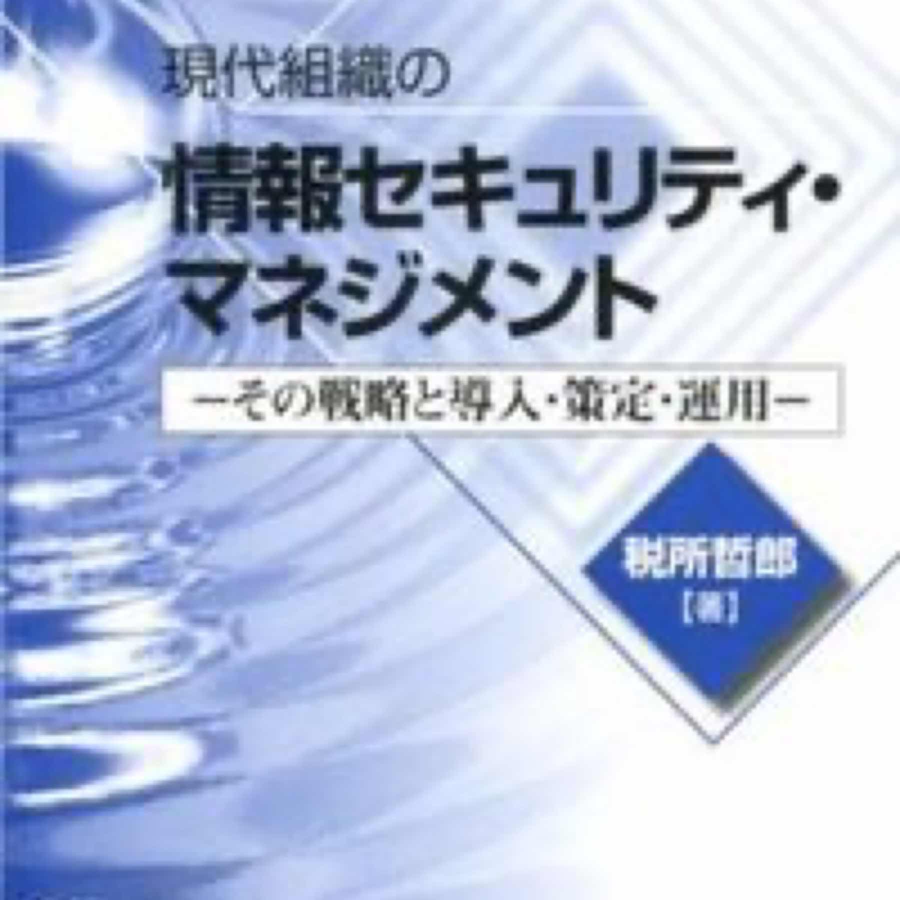 現代組織の情報セキュリティ・マネジメント : その戦略と導入・策定・運用