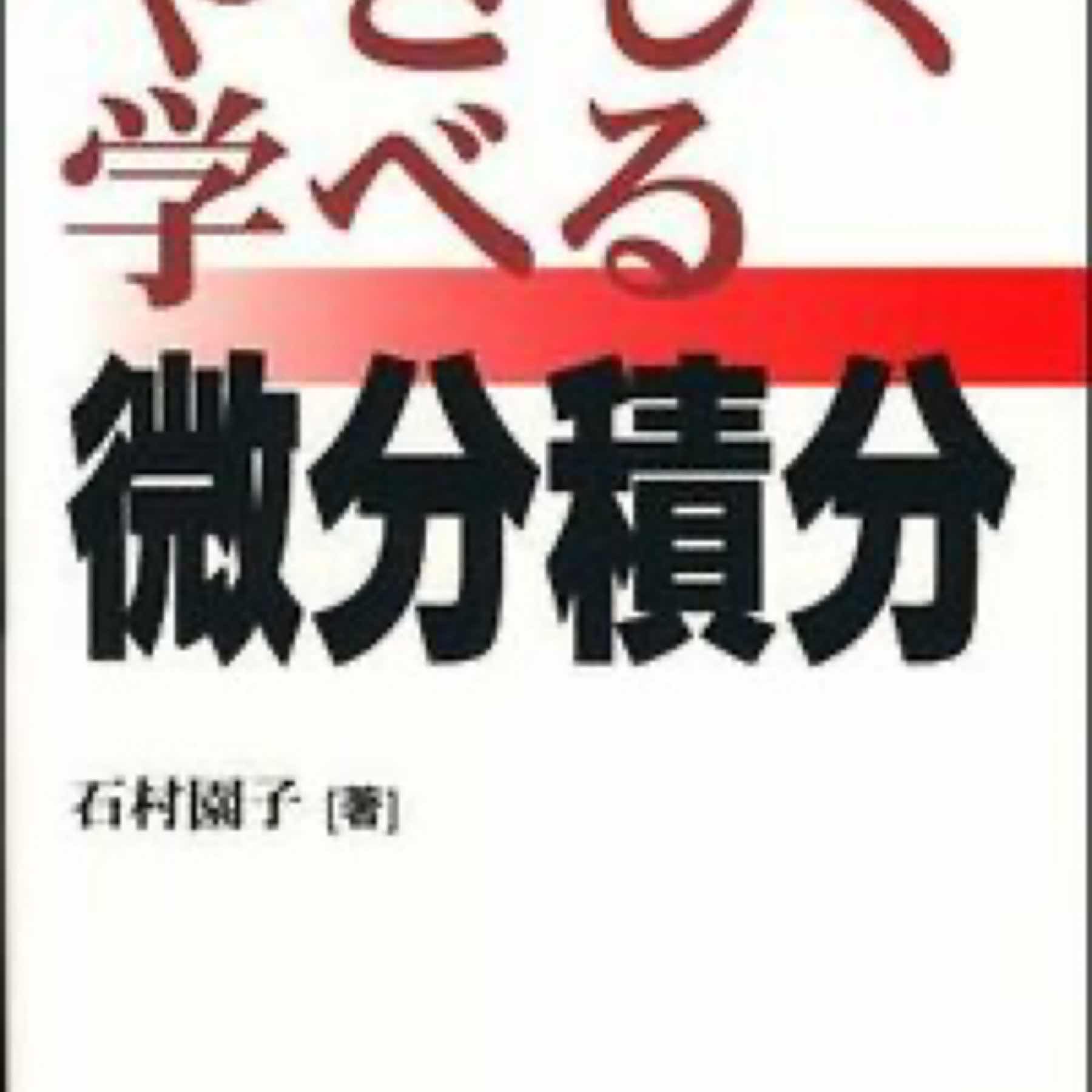 やさしく学べる微分積分