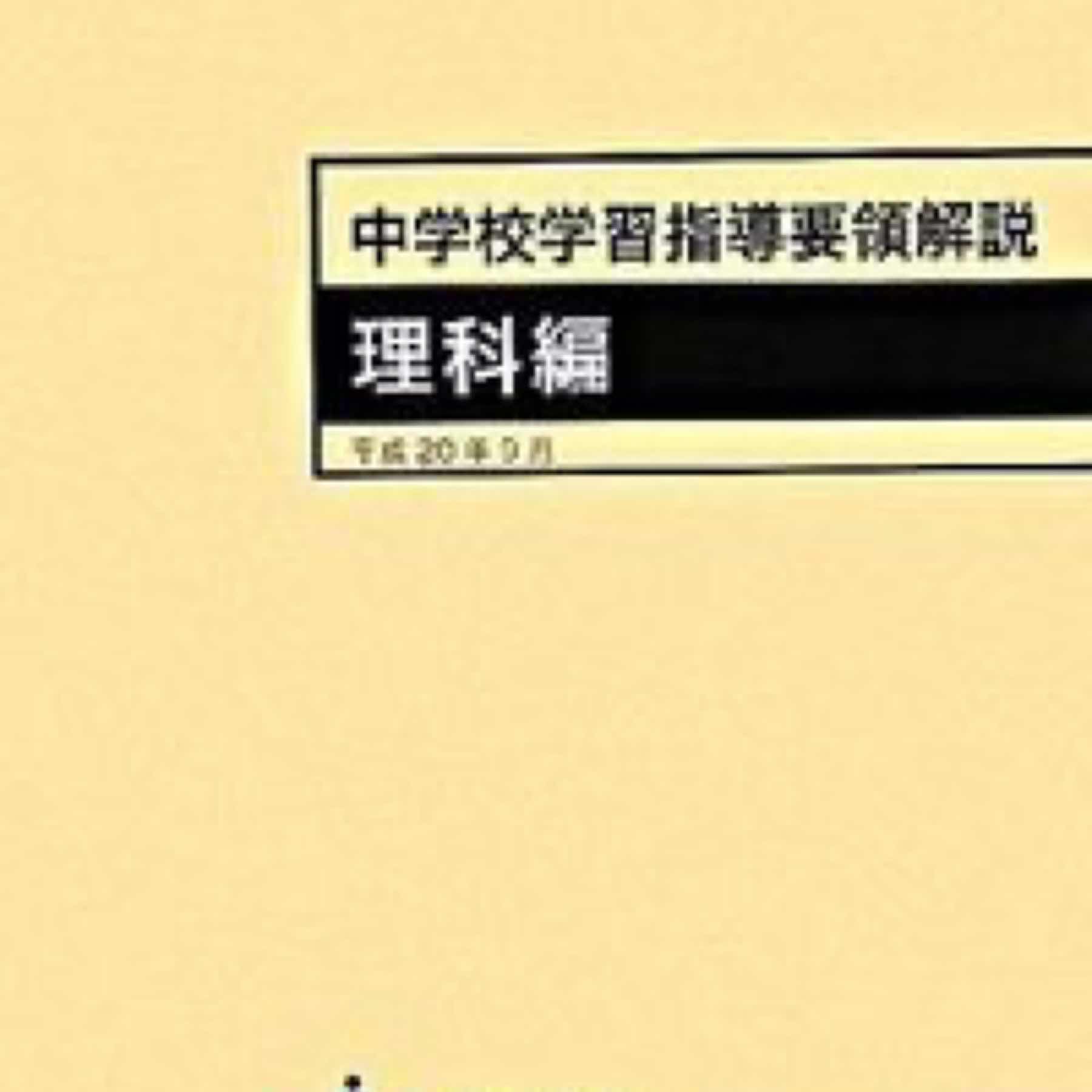 中学校学習指導要領解説 理科編