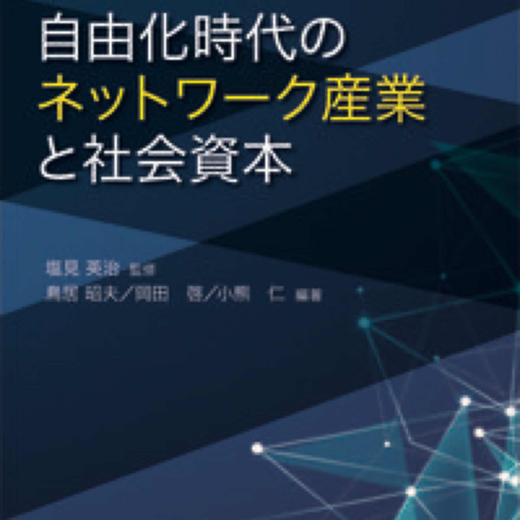 自由化時代のネットワーク産業と社会資本