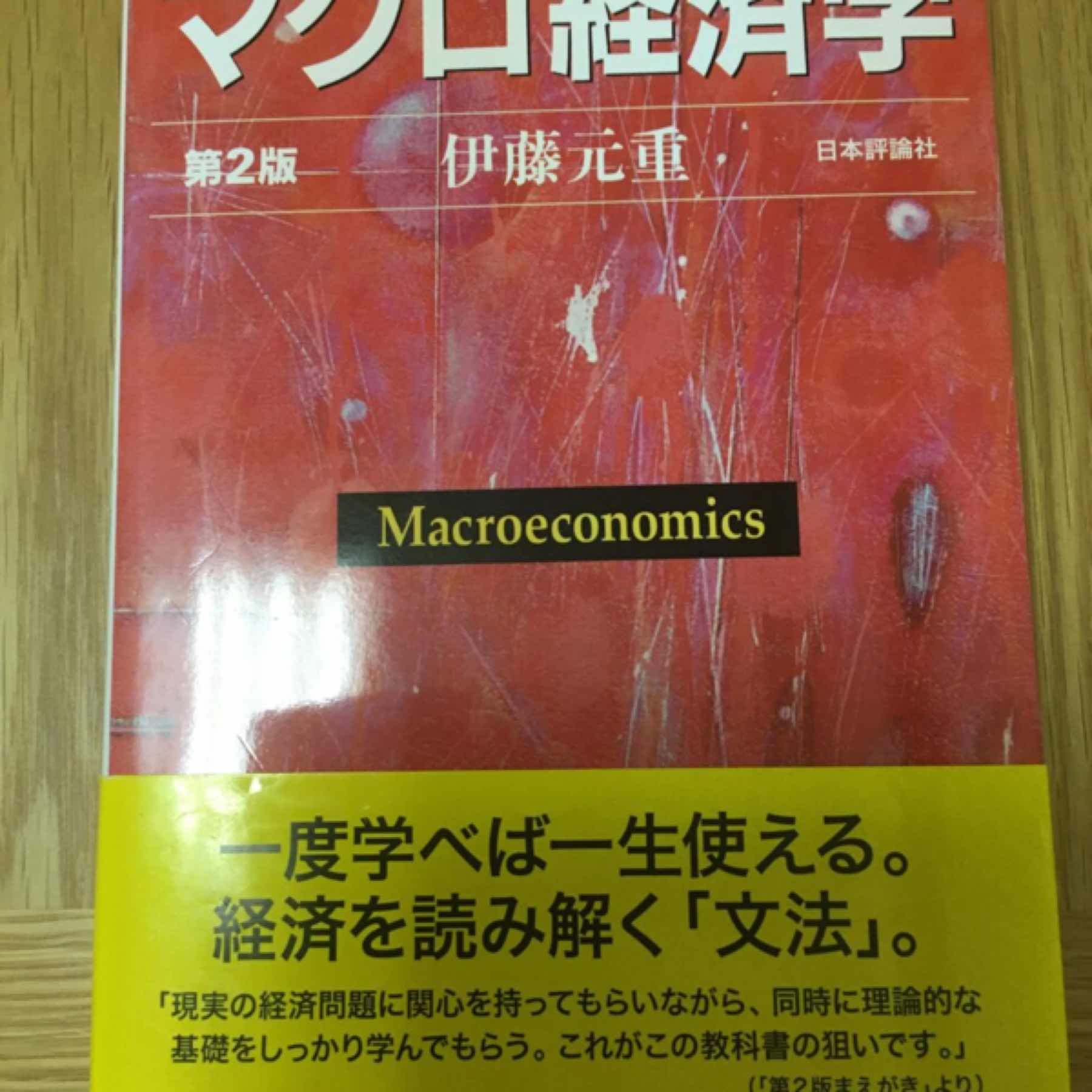 マクロ経済学