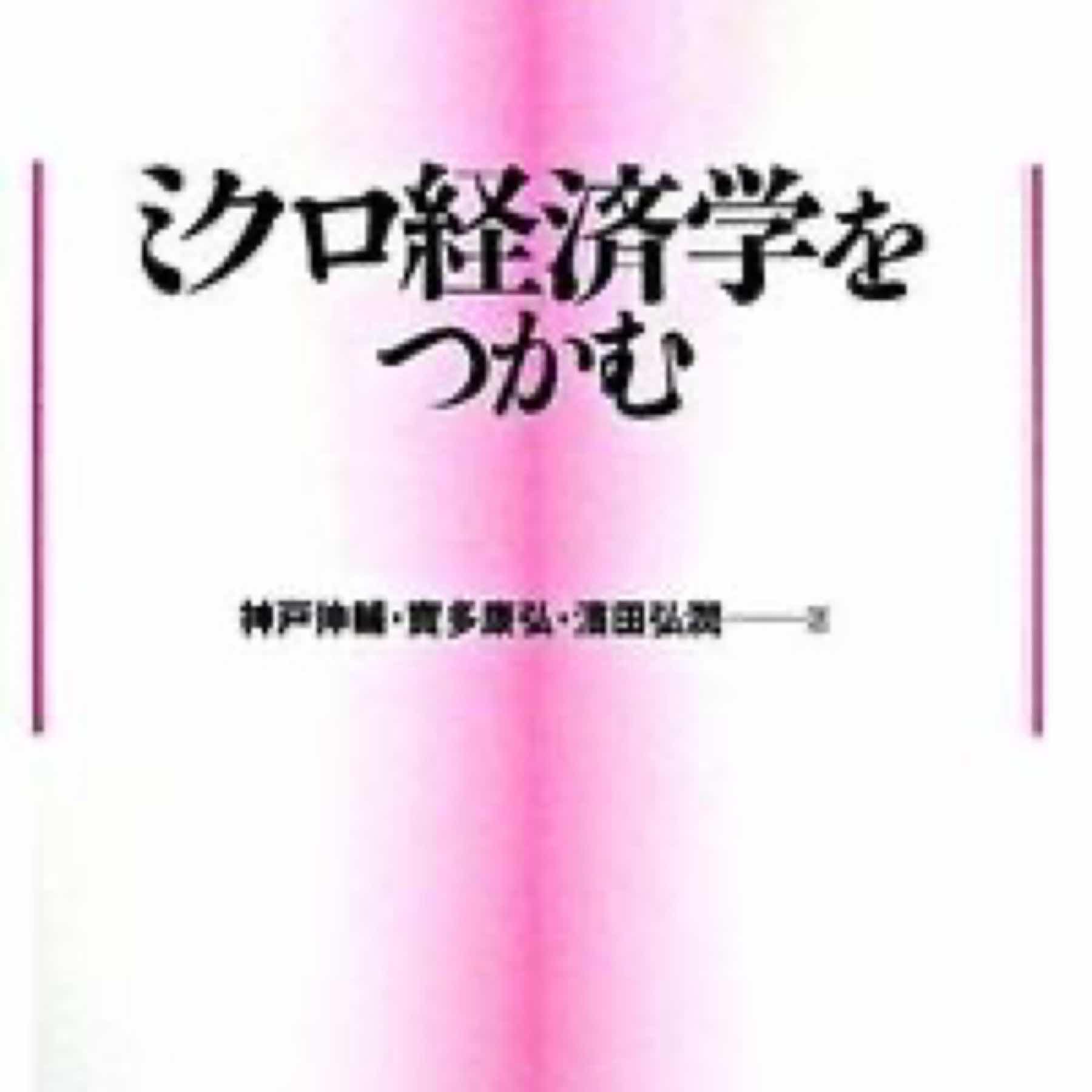 ミクロ経済学をつかむ