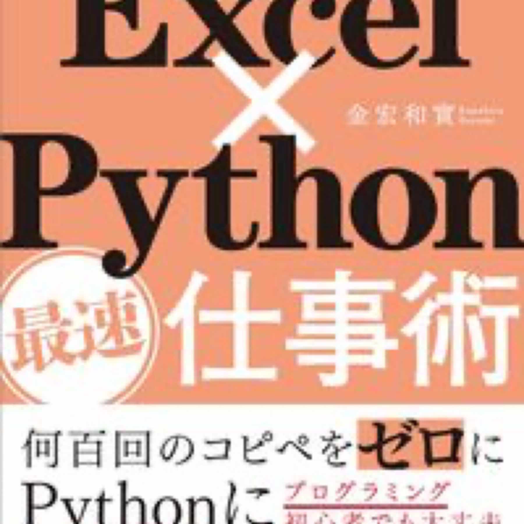 Excel×Python最速仕事術