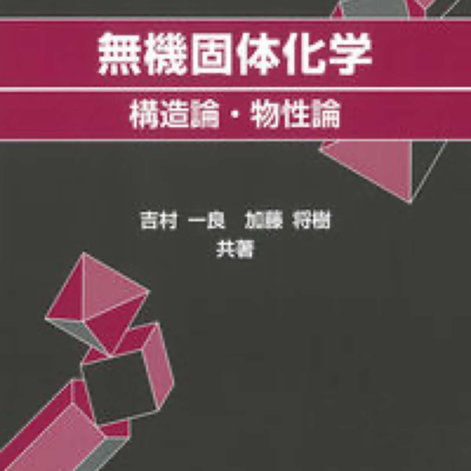 無機固体化学　構造論・物性論