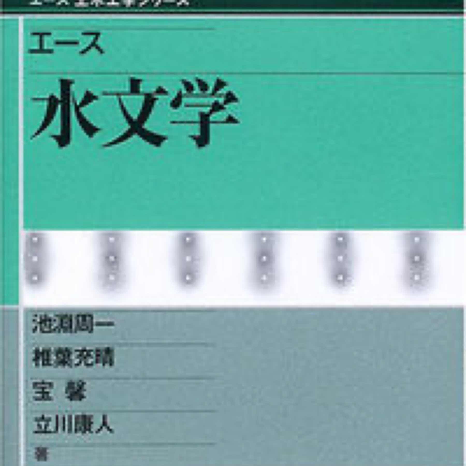 エース 水文学