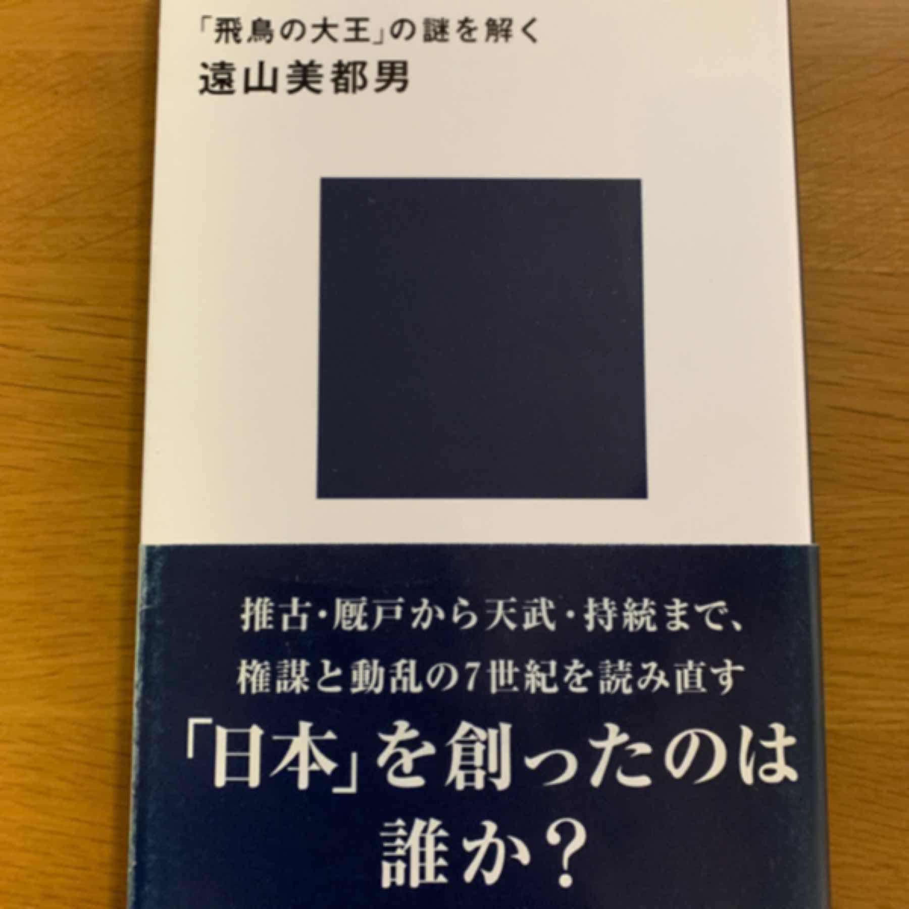 天皇と日本の起源