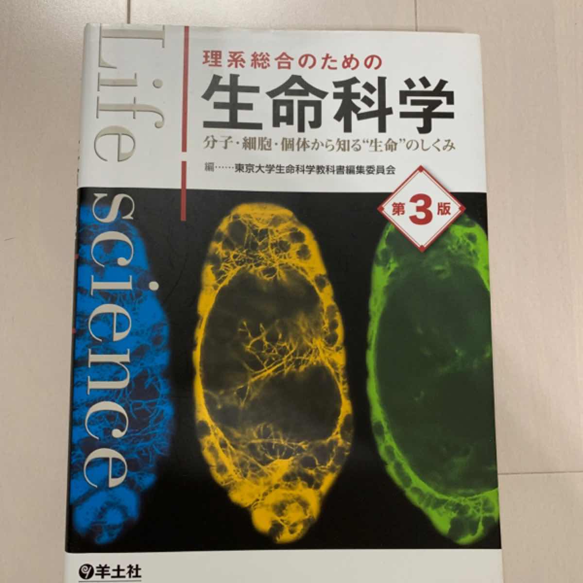 理系総合のための生命科学