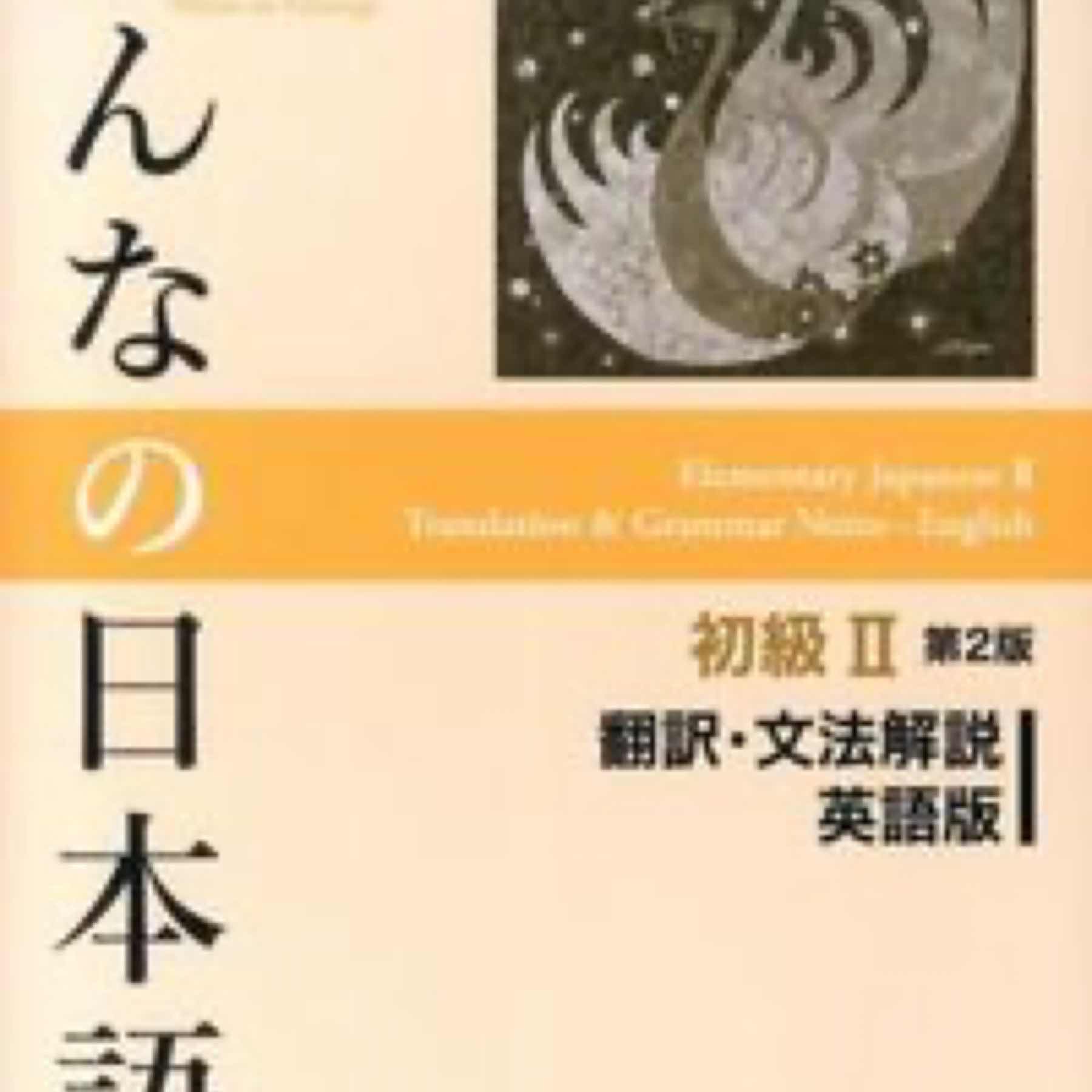 みんなの日本語初級2翻訳・文法解説英語版