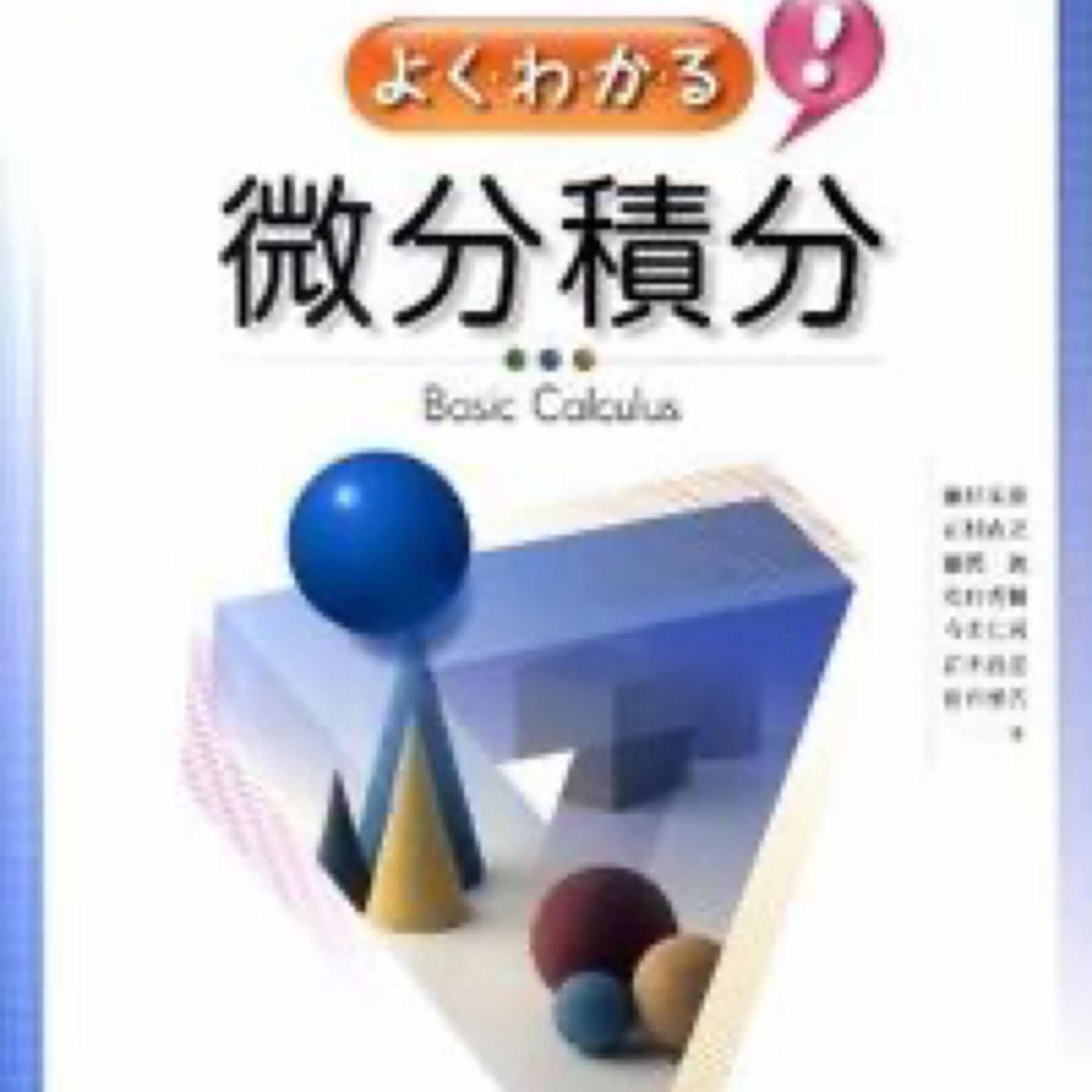 よ・く・わ・か・る!微分積分 = Basic Calculus