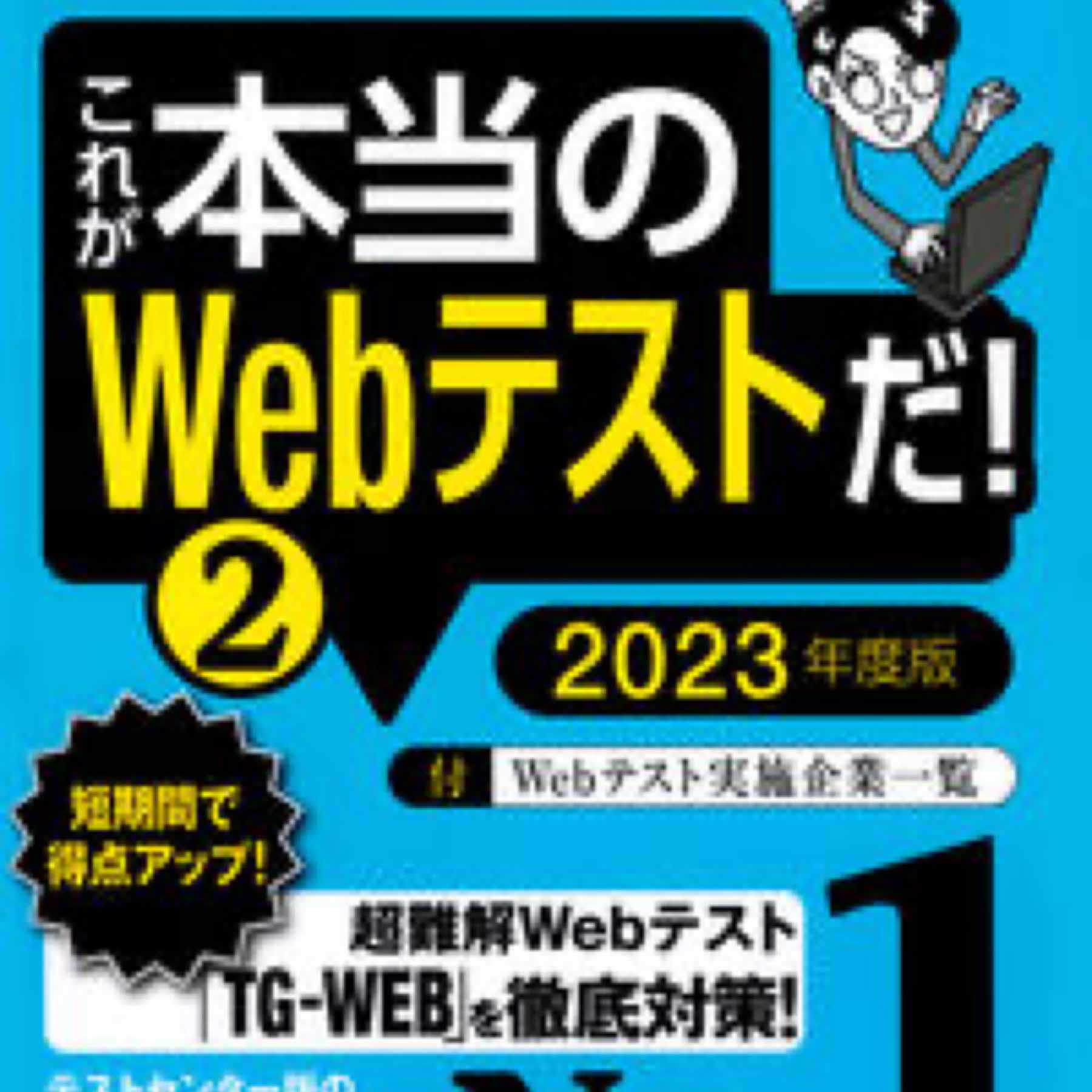 【TG－WEB・ヒューマネージ社のテストセンター編】2023年度版