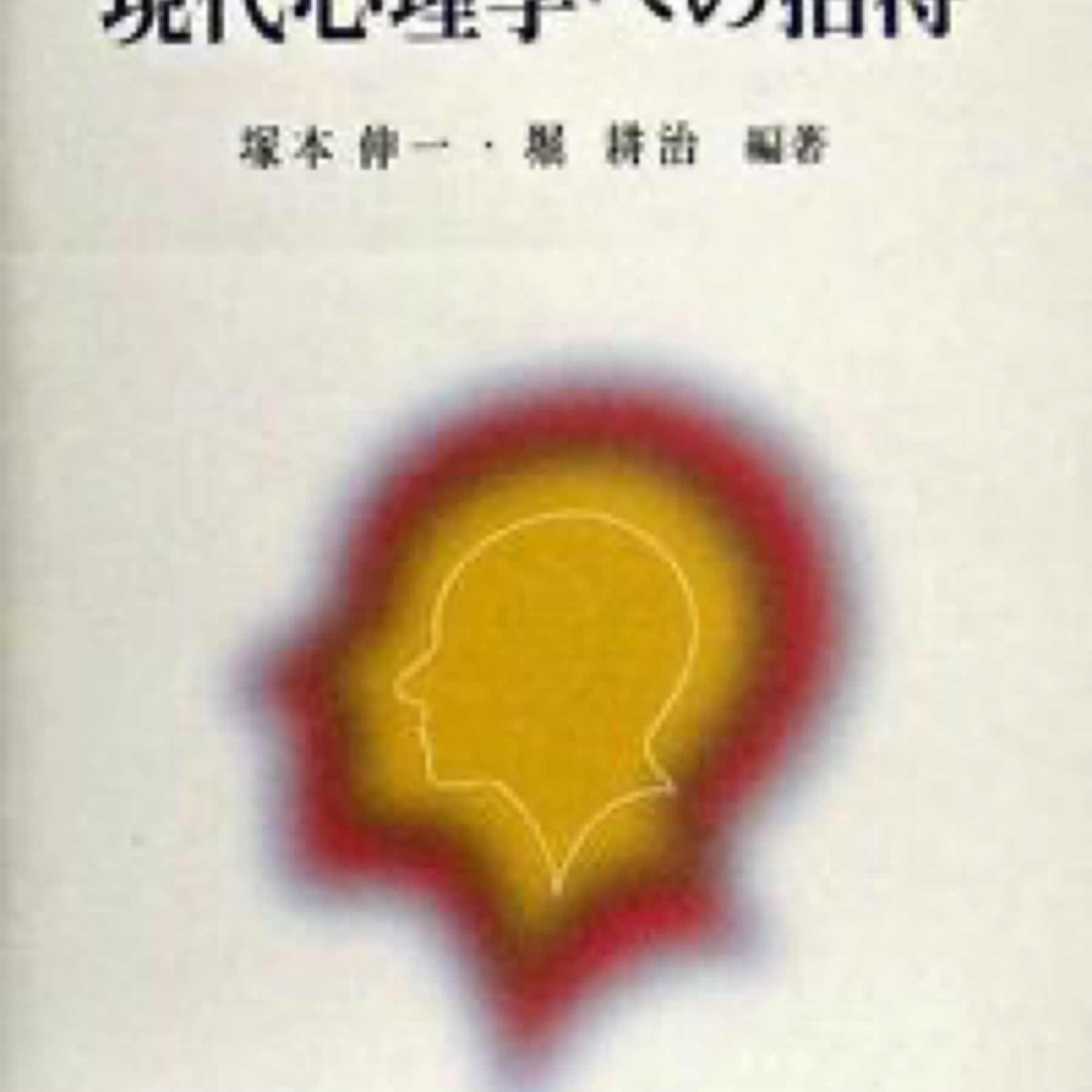 現代心理学への招待