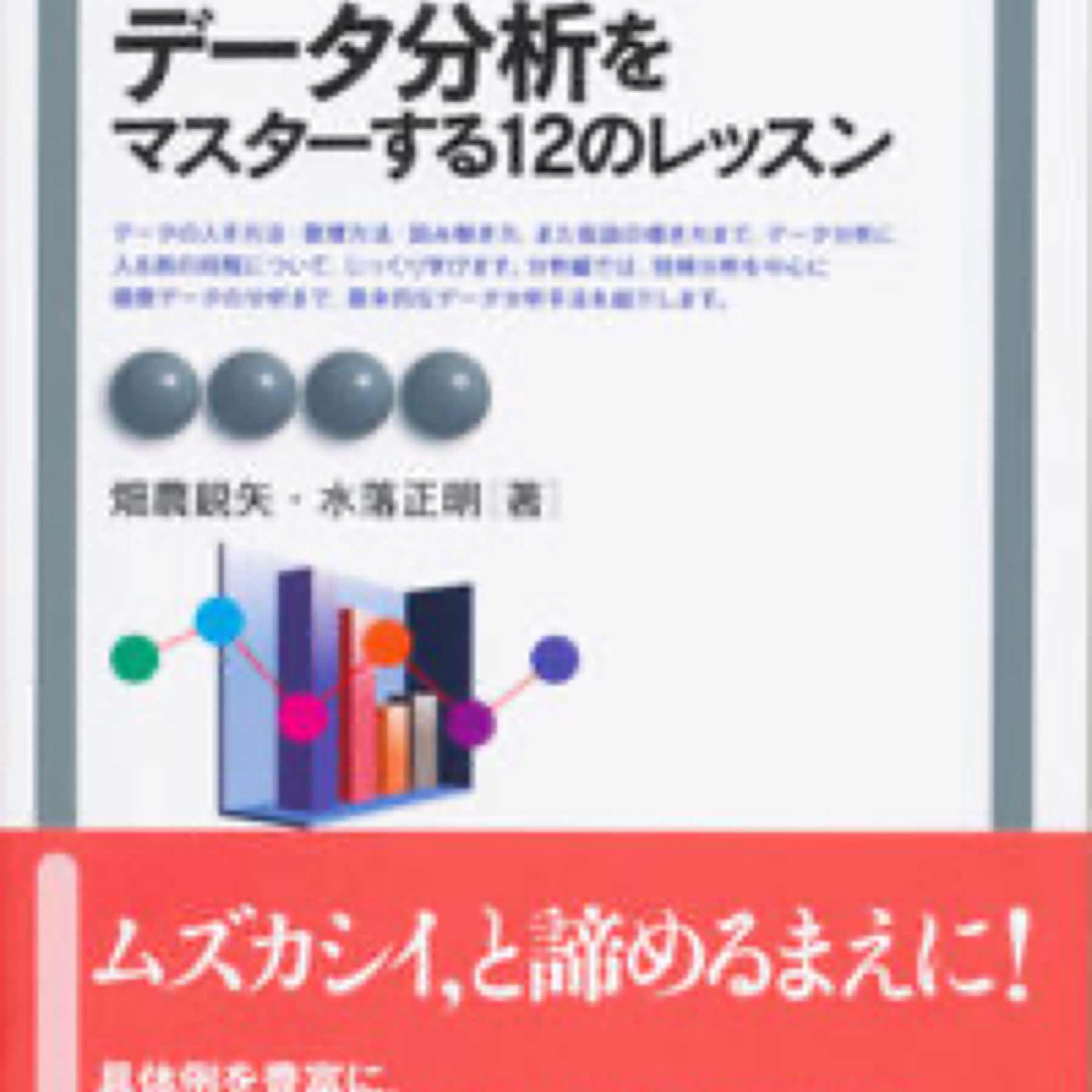 データ分析をマスターする12のレッスン