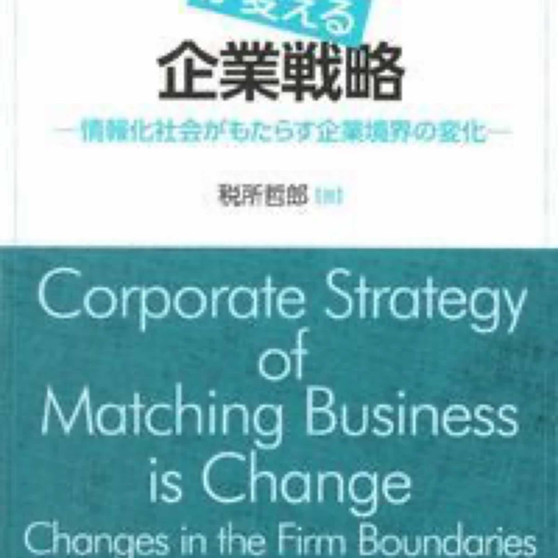 マッチング・ビジネスが変える企業戦略