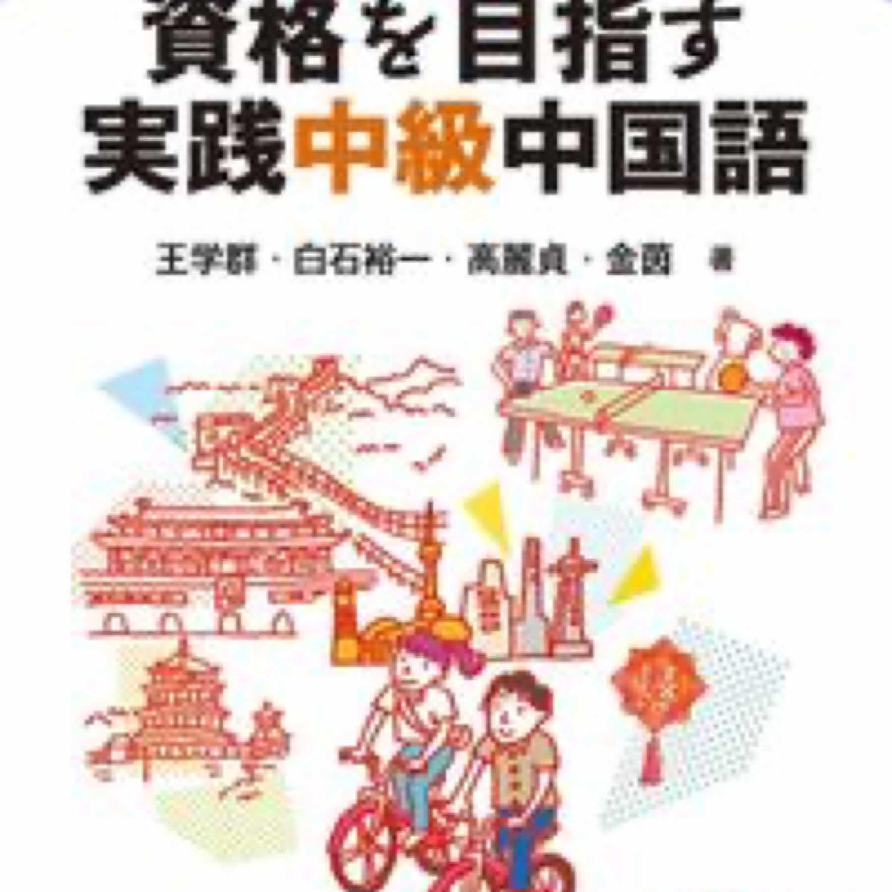 資格を目指す実践中級中国語