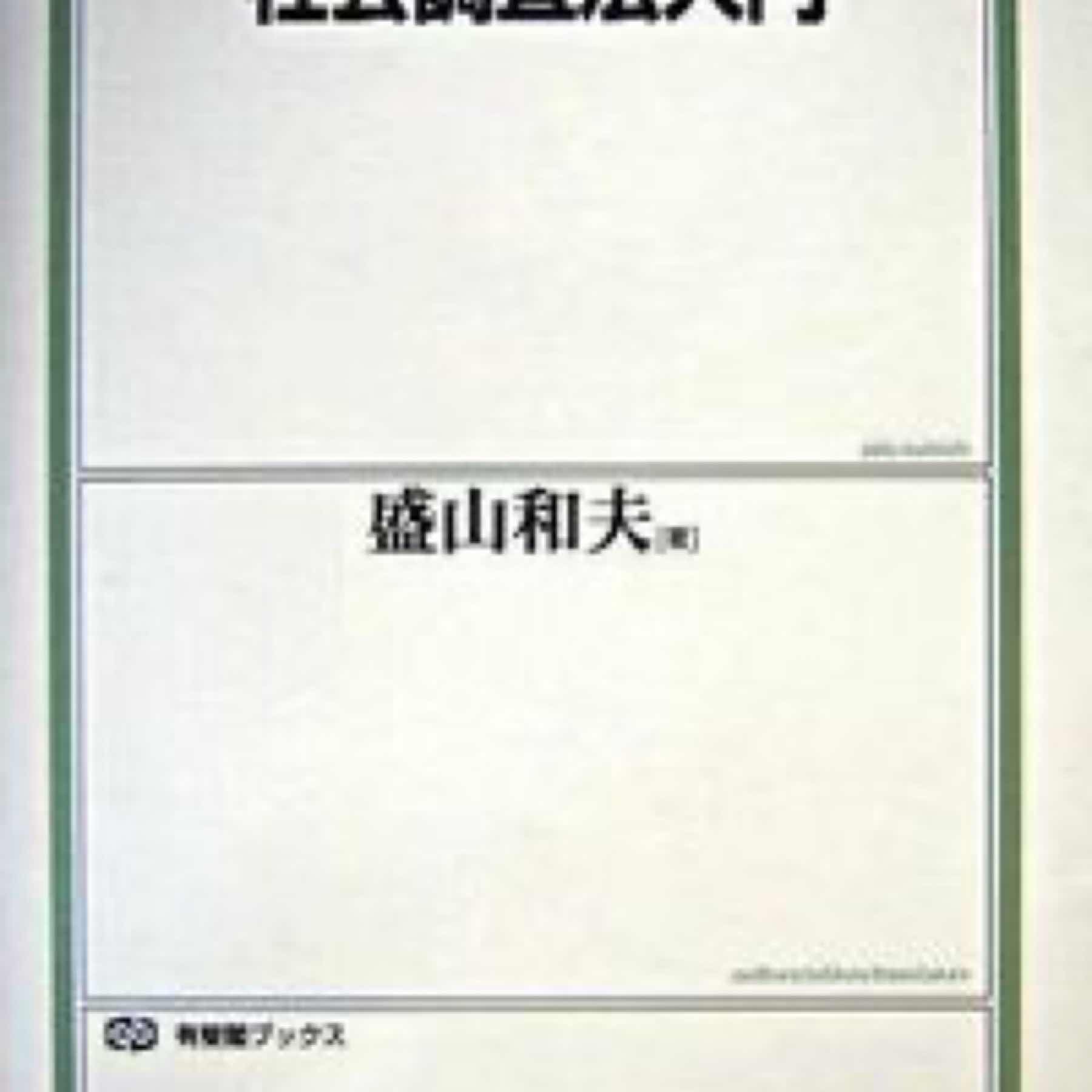 社会調査法入門