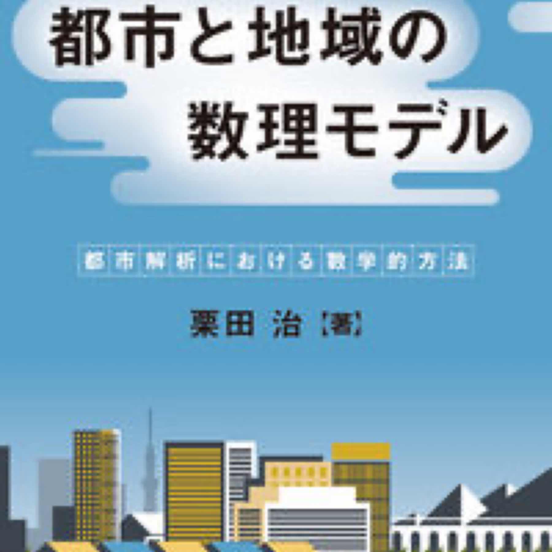 都市と地域の数理モデル