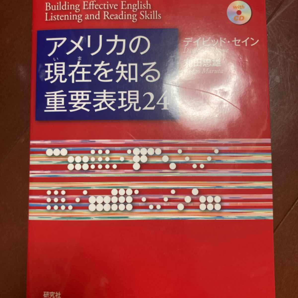 アメリカの現在（いま）を知る重要表現２４