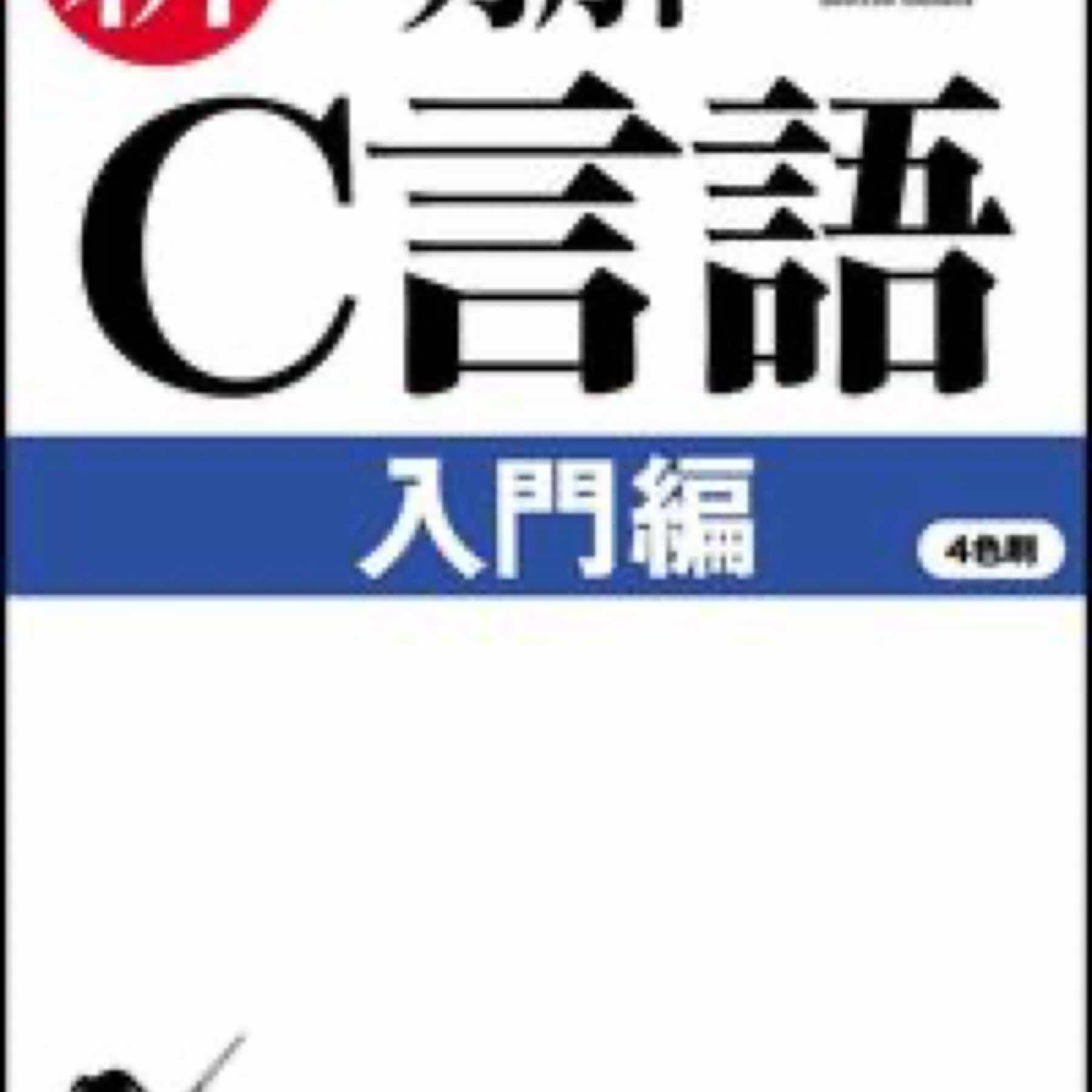 新・明解C言語 入門編