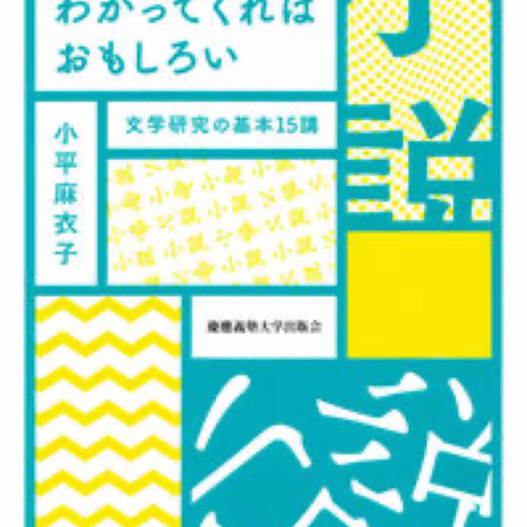 小説は、わかってくればおもしろい