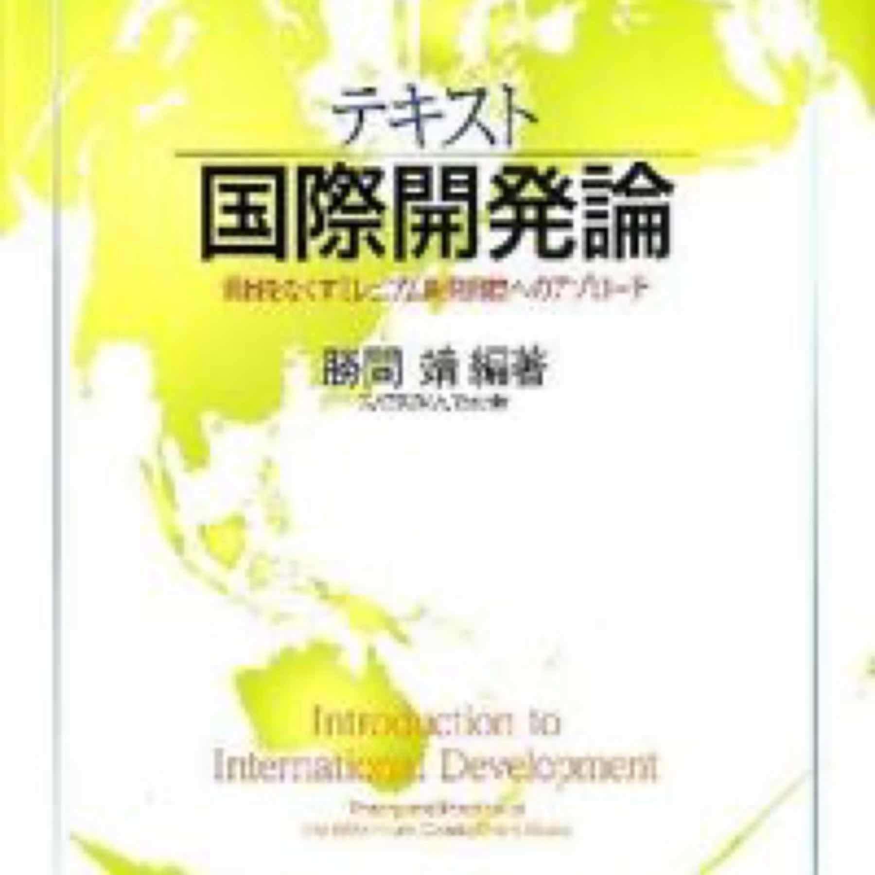 テキスト国際開発論 : 貧困をなくすミレニアム開発目標へのアプローチ