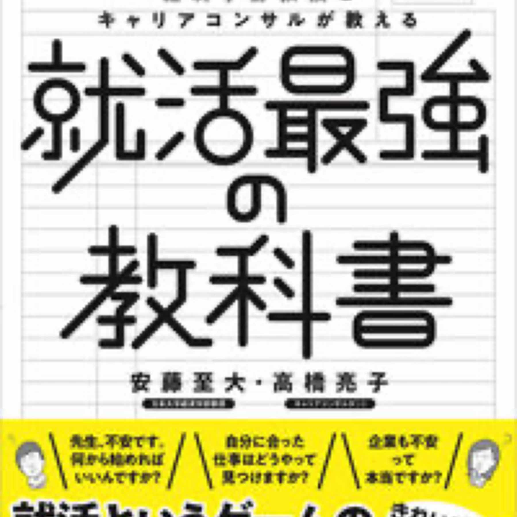 経済学部教授とキャリアコンサルが教える就活最強の教科書