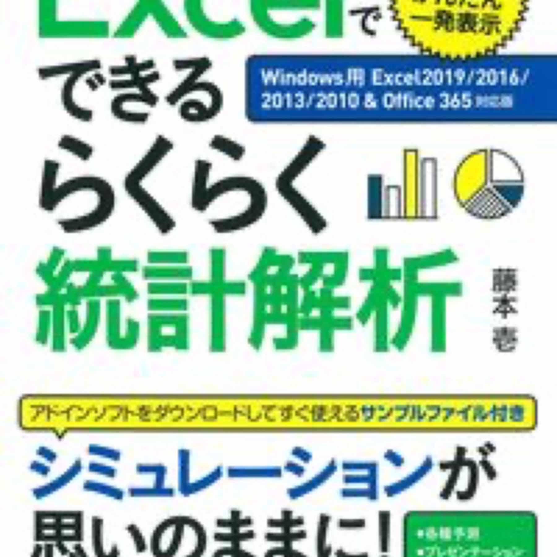 Excelでできるらくらく統計解析