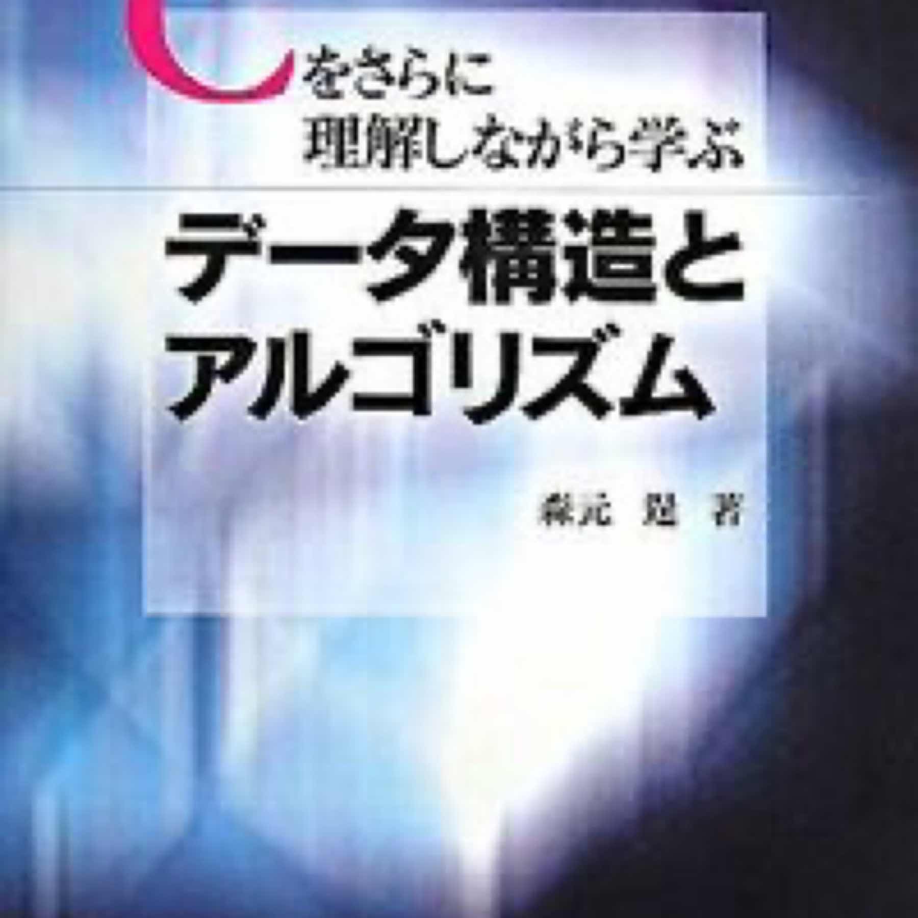 データ構造とアルゴリズム : Cをさらに理解しながら学ぶ