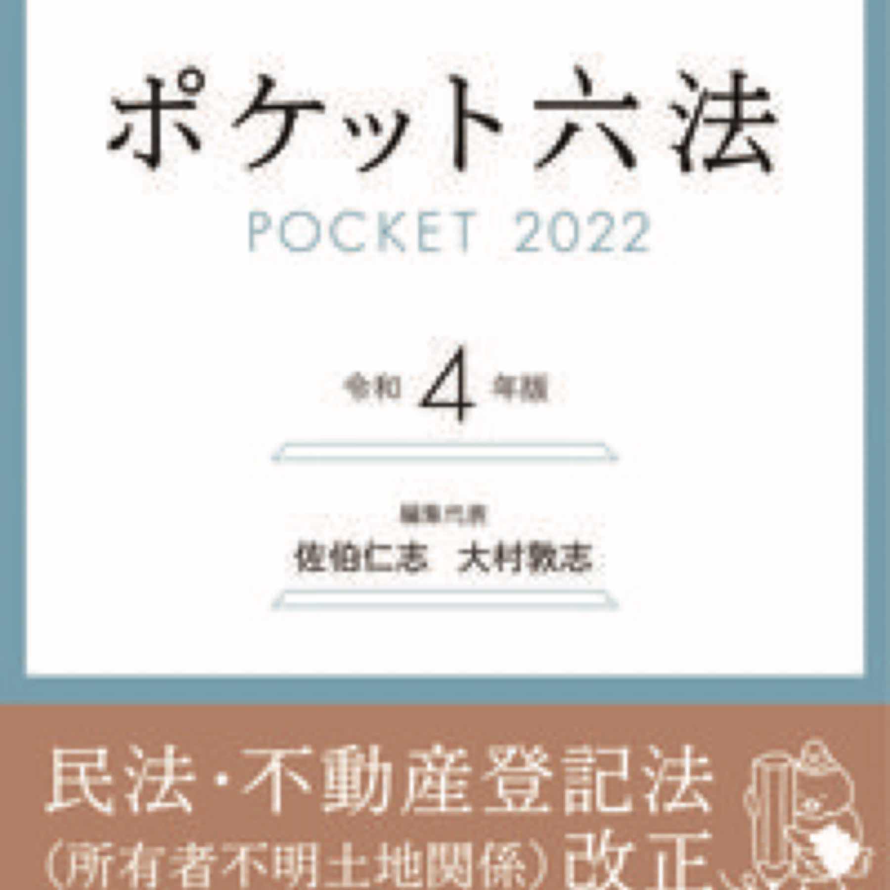 ポケット六法　令和4年版