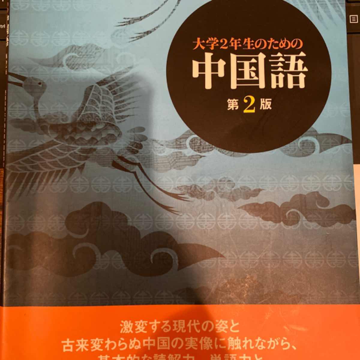 大学2年生のための中国語