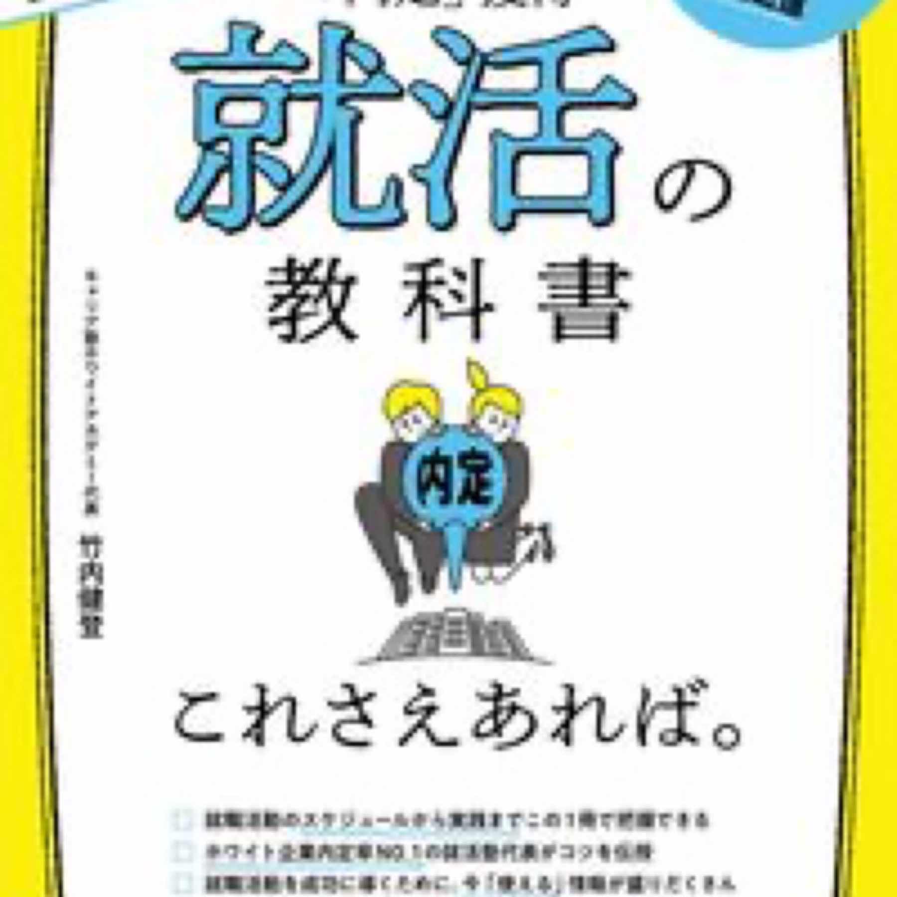 ２０２３年度版　就活の教科書　これさえあれば。