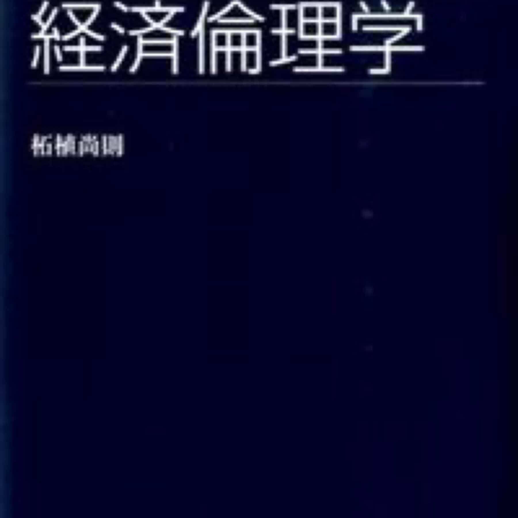 プレップ経済倫理学