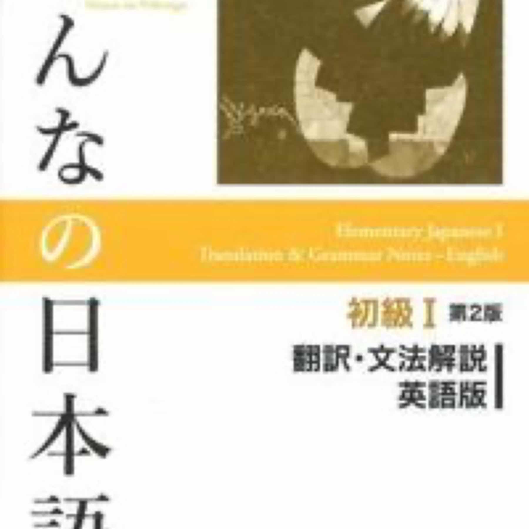 みんなの日本語初級1翻訳・文法解説英語版