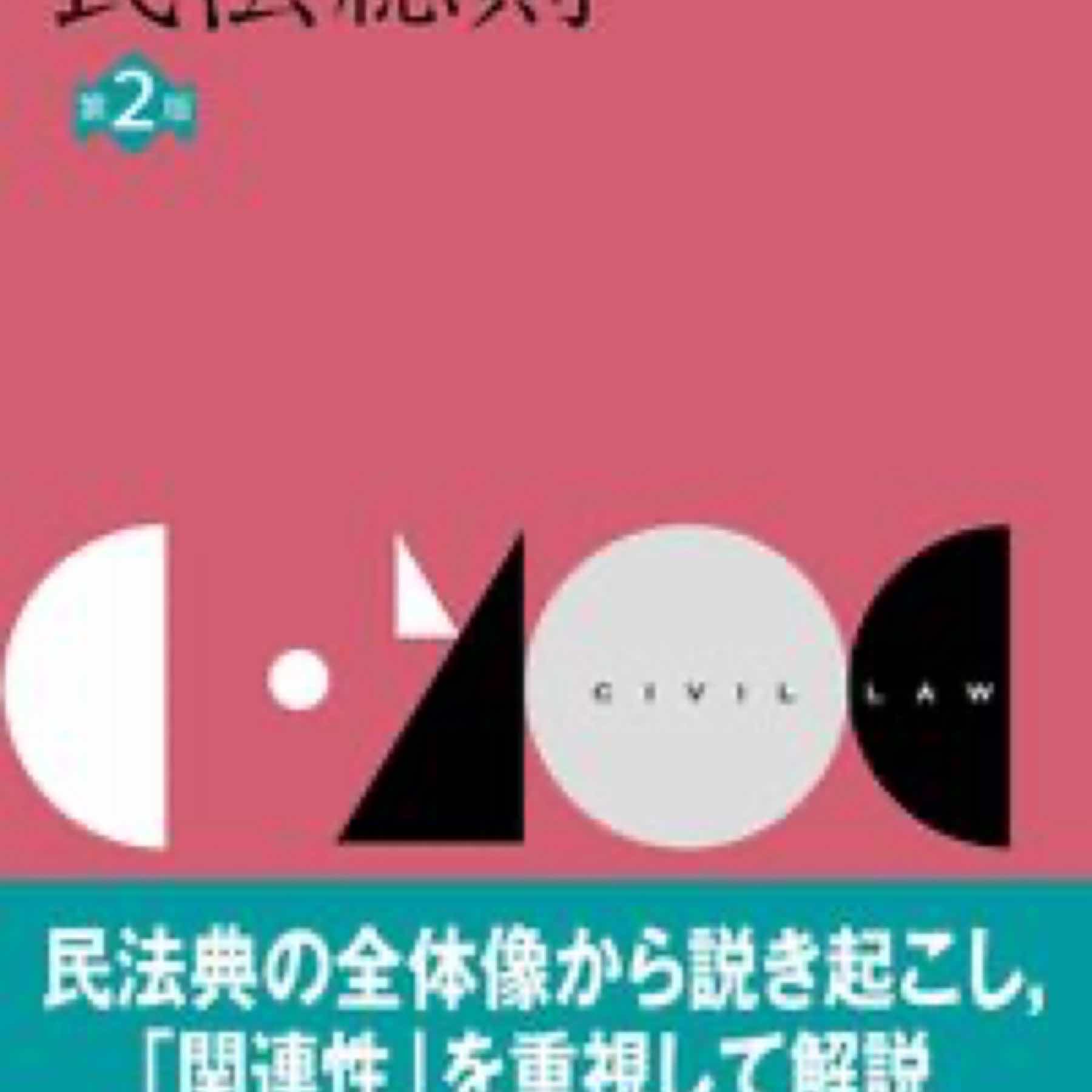 基本テキスト民法総則