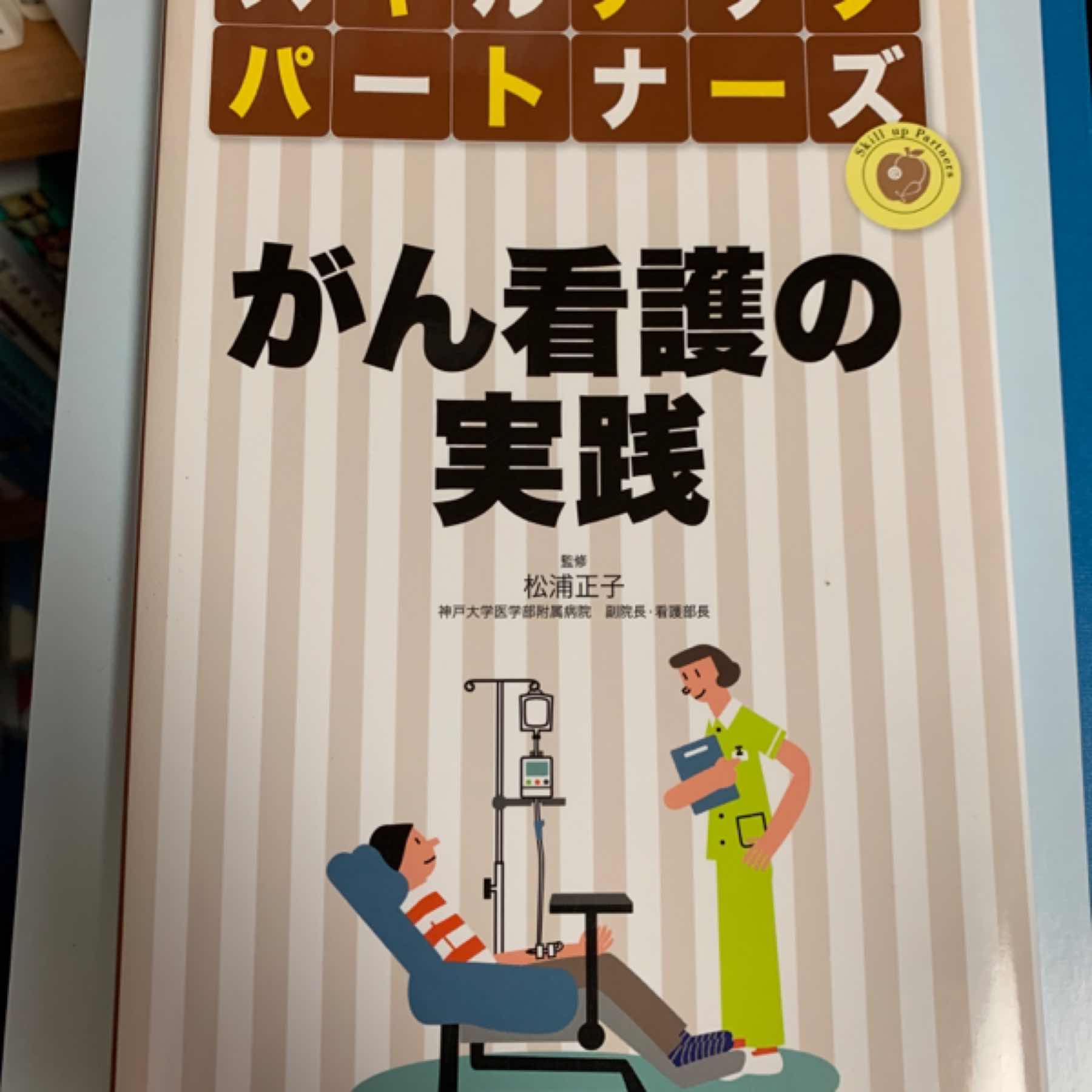 がん看護の実践 (スキルアップパートナーズ)