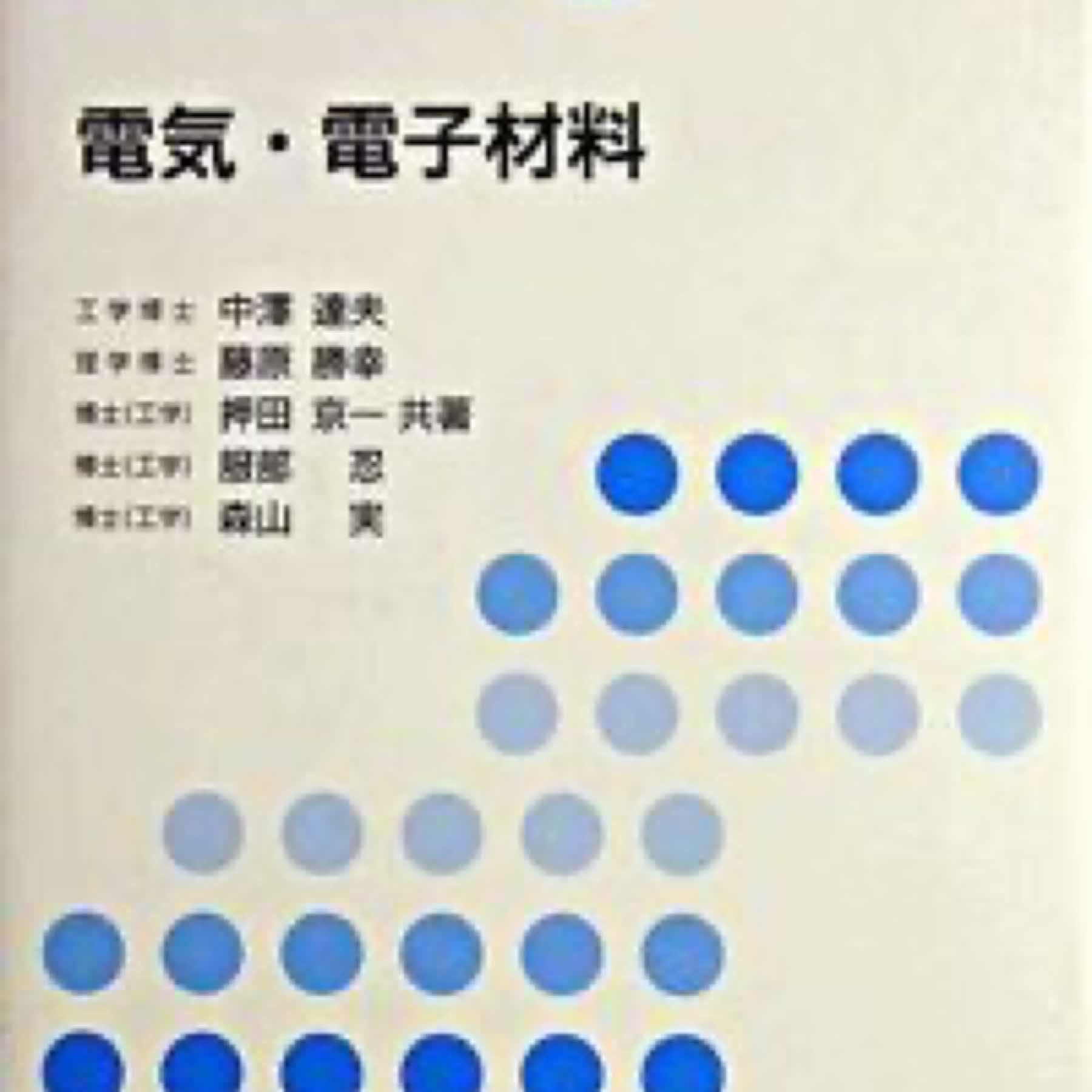 電気・電子材料