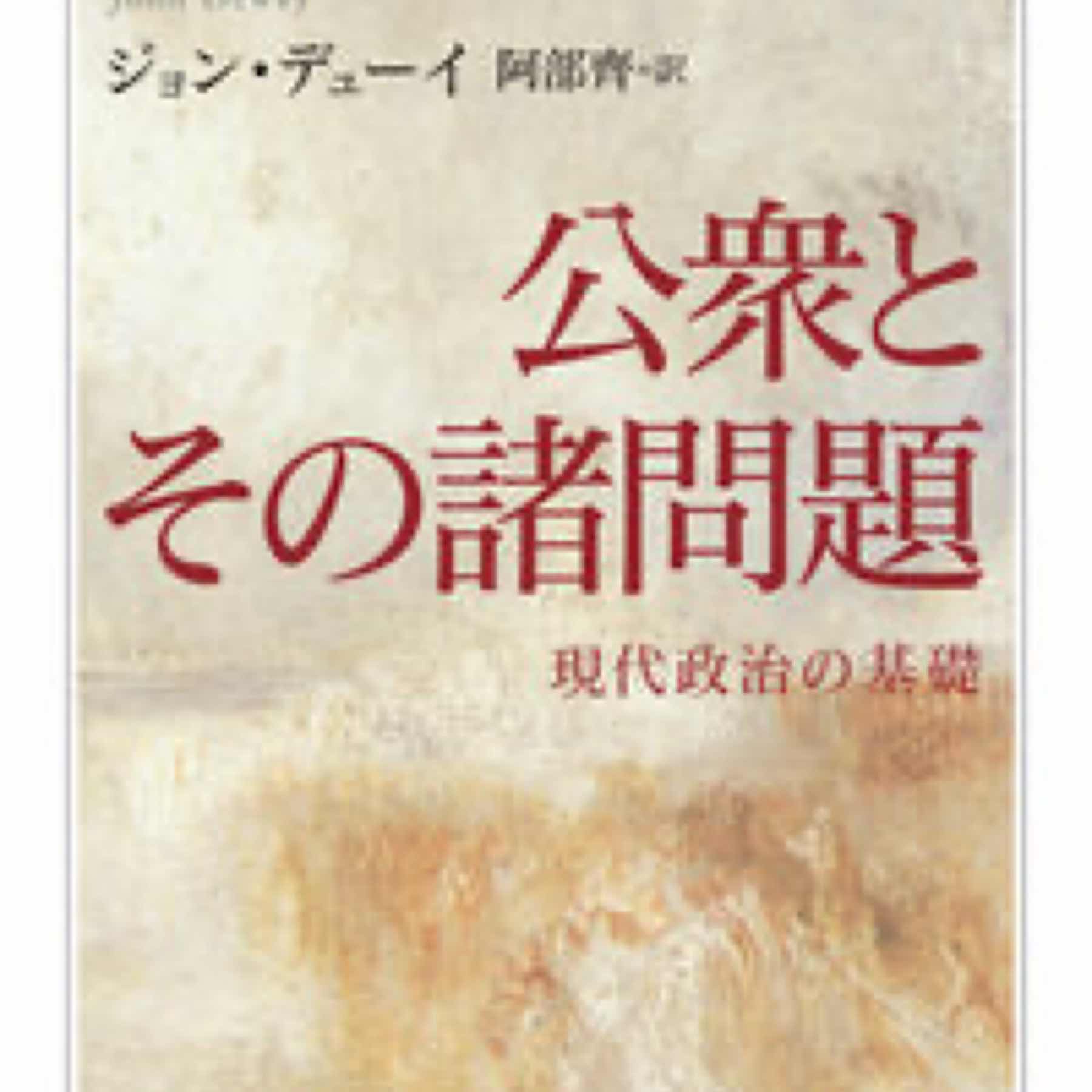 公衆とその諸問題 現代政治の基礎