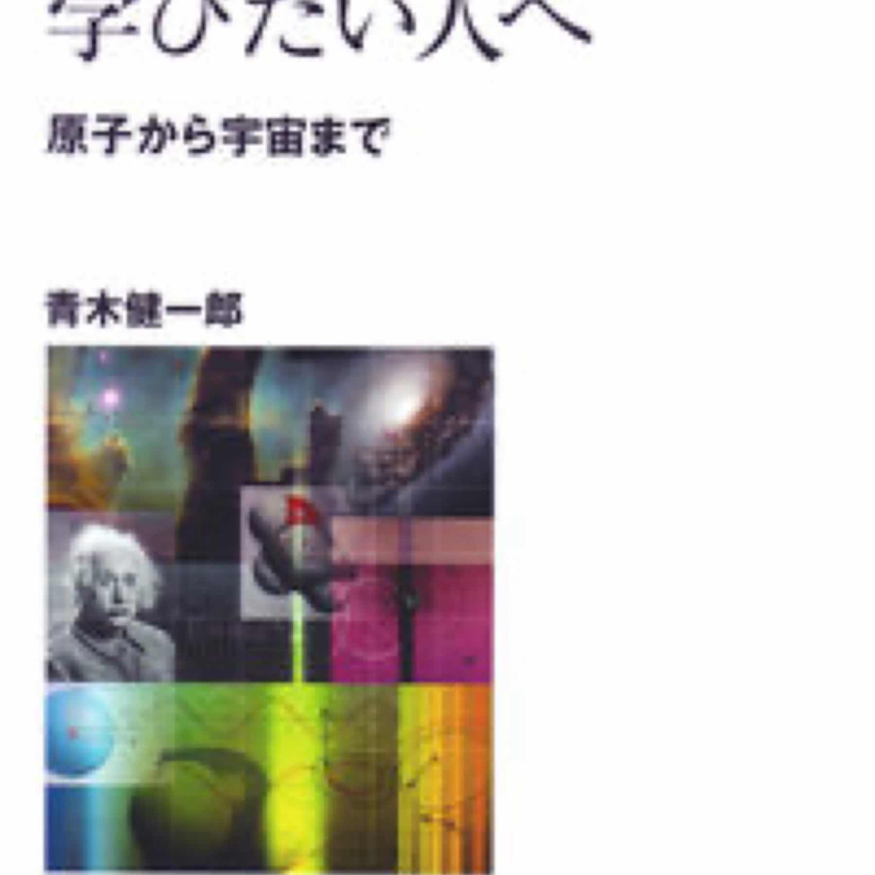 現代物理学を学びたい人へ