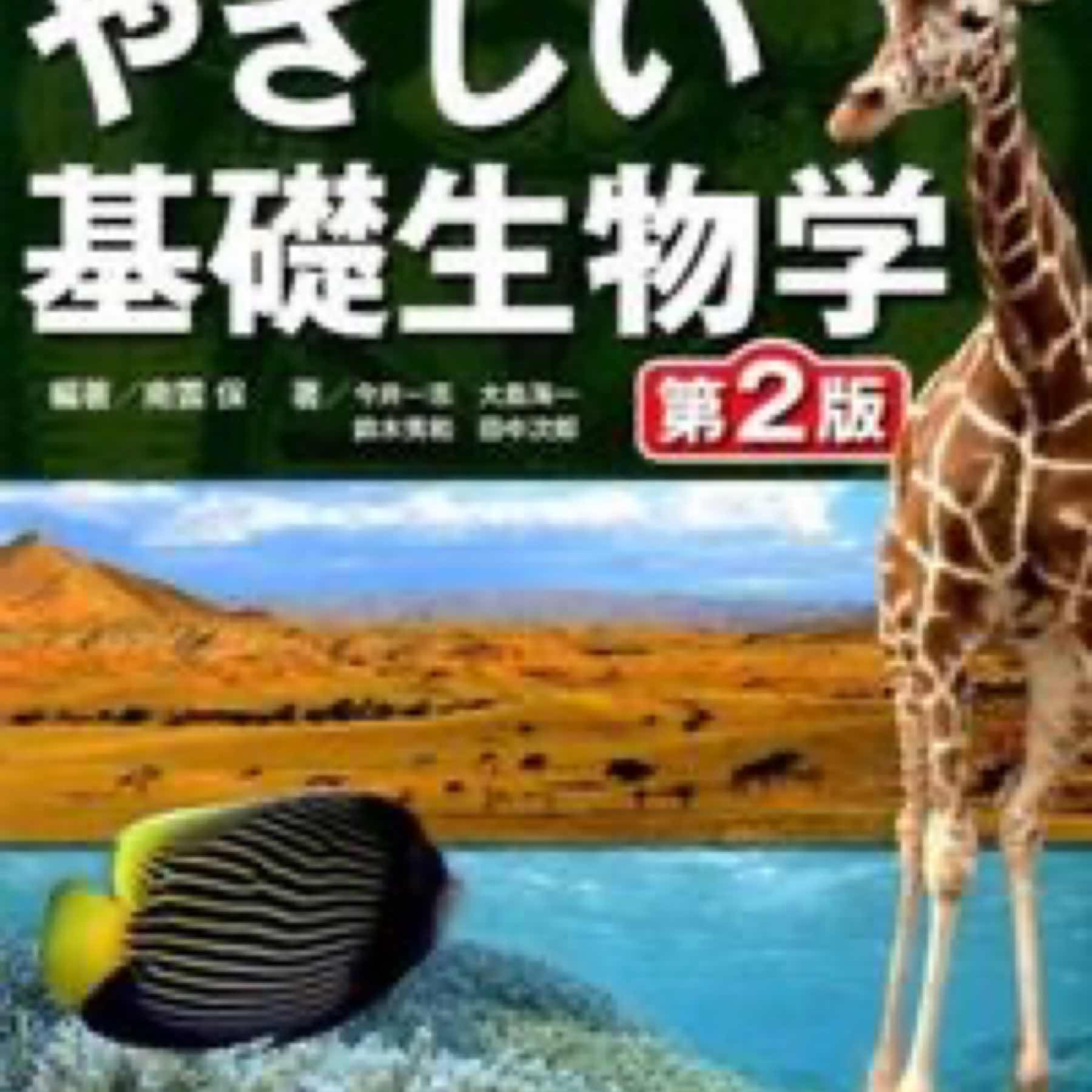 やさしい基礎生物学