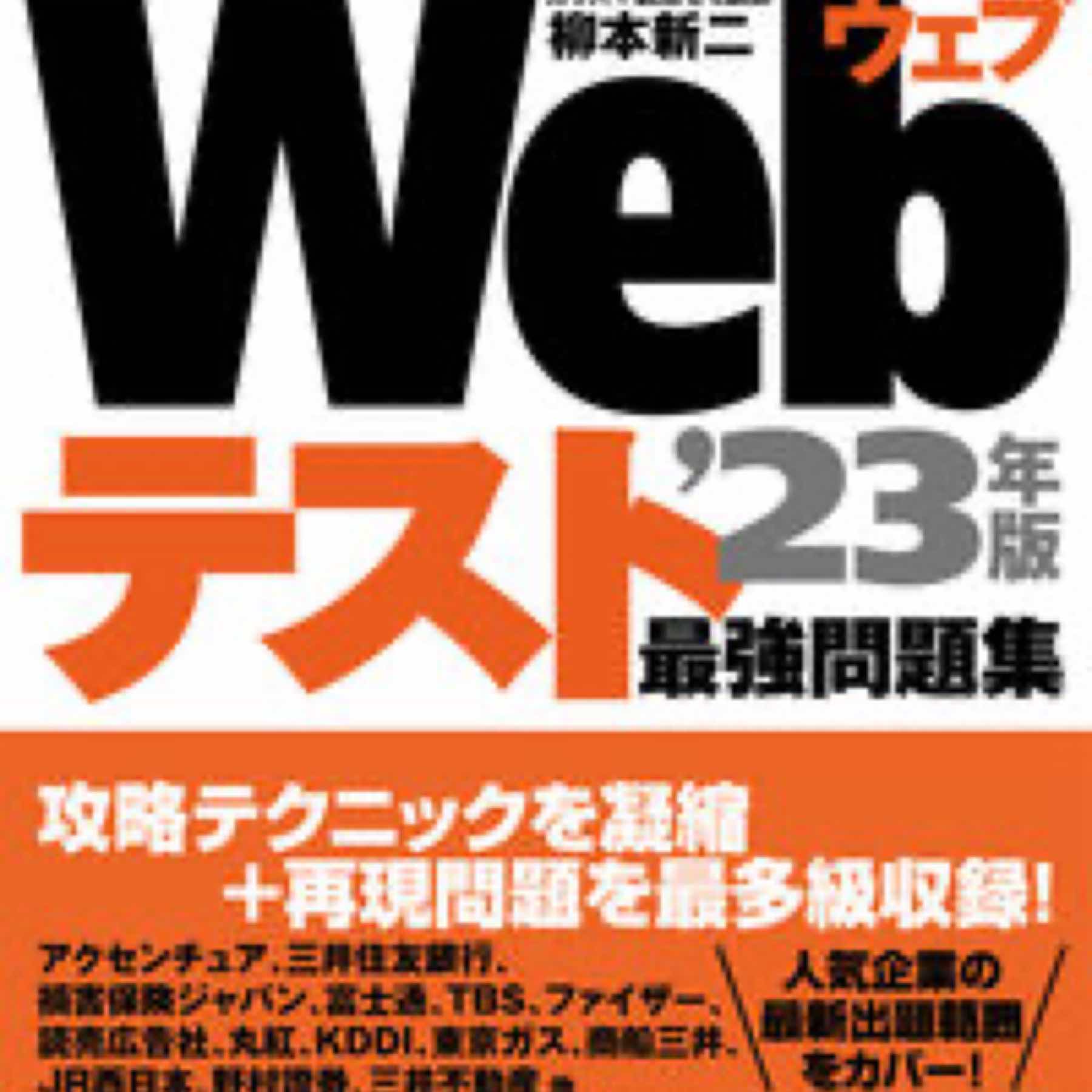 1日10分、「玉手箱」完全突破！Webテスト　最強問題集’23年版