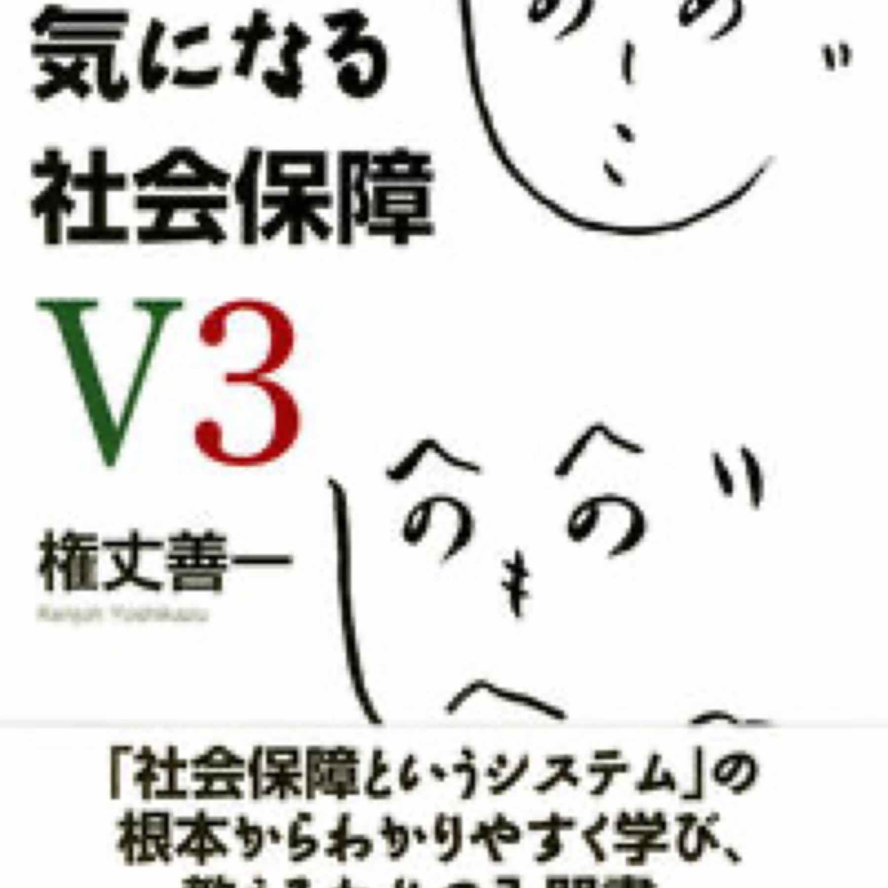 ちょっと気になる社会保障　V3