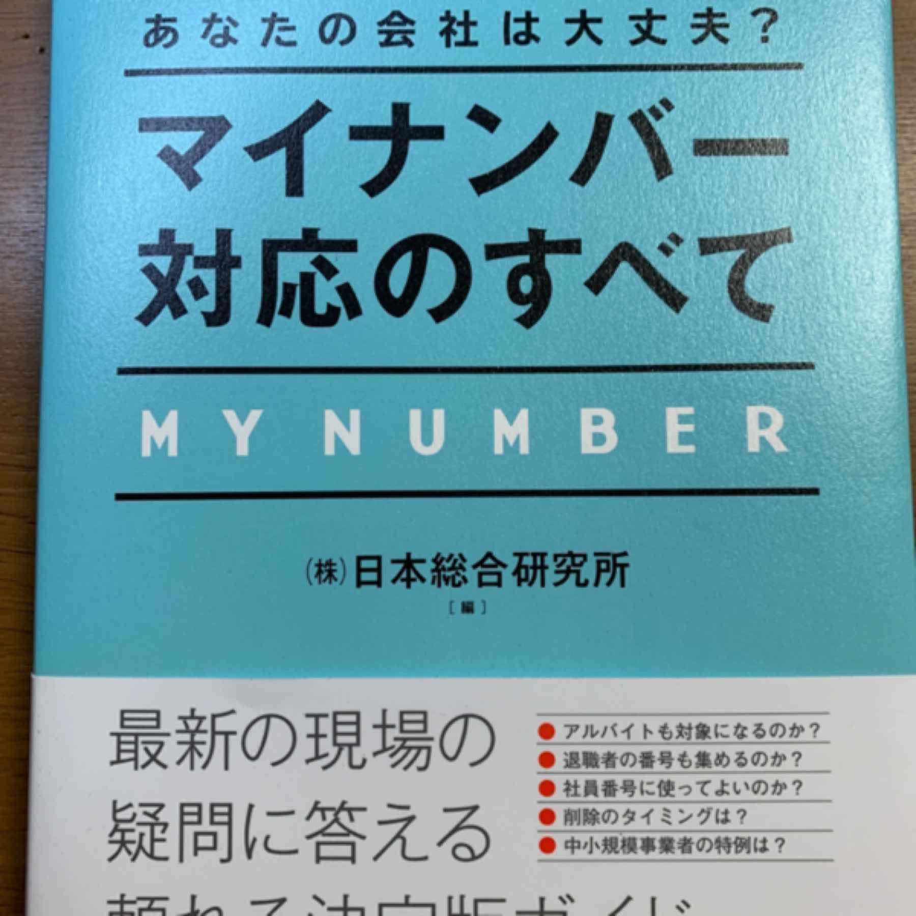 マイナンバー対応のすべて