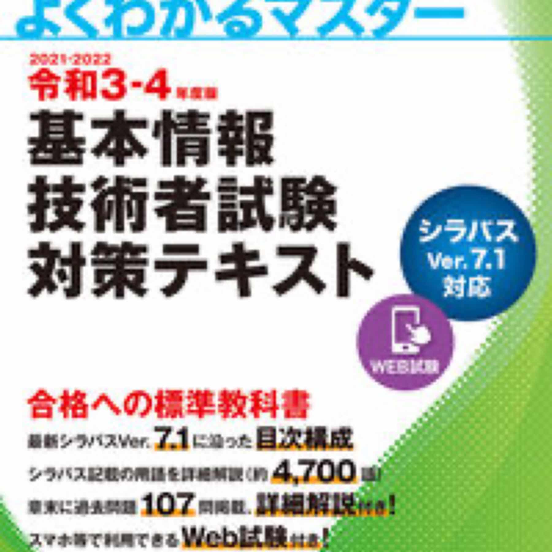 令和３-4年度版 基本情報技術者試験 対策テキスト