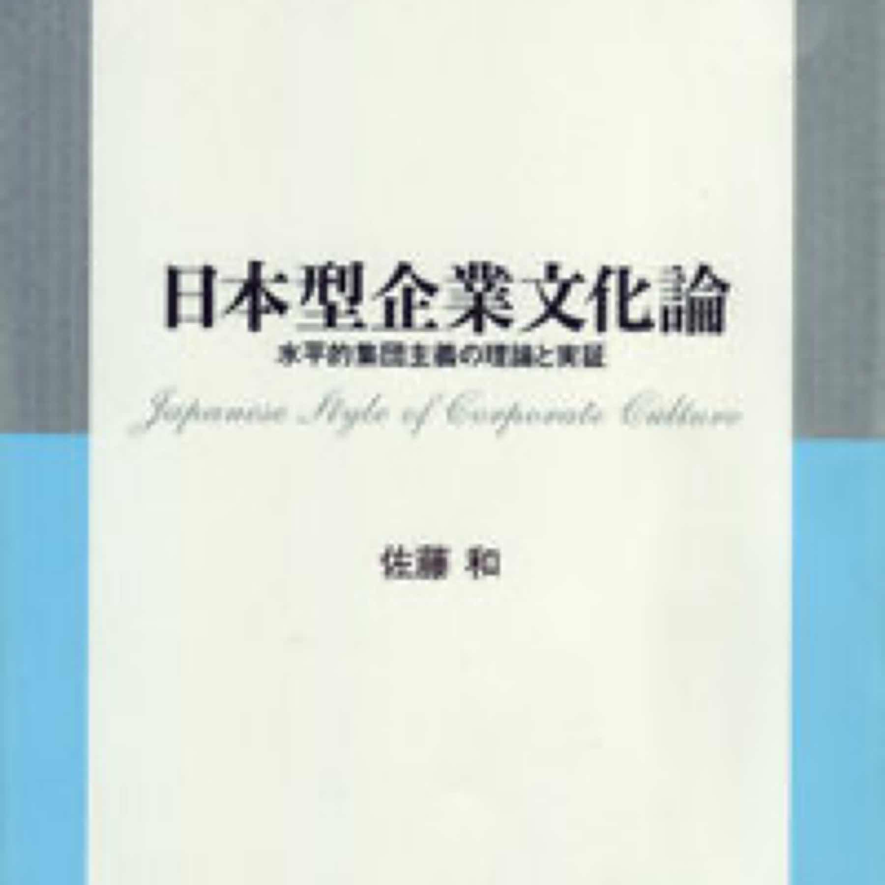 日本型企業文化論