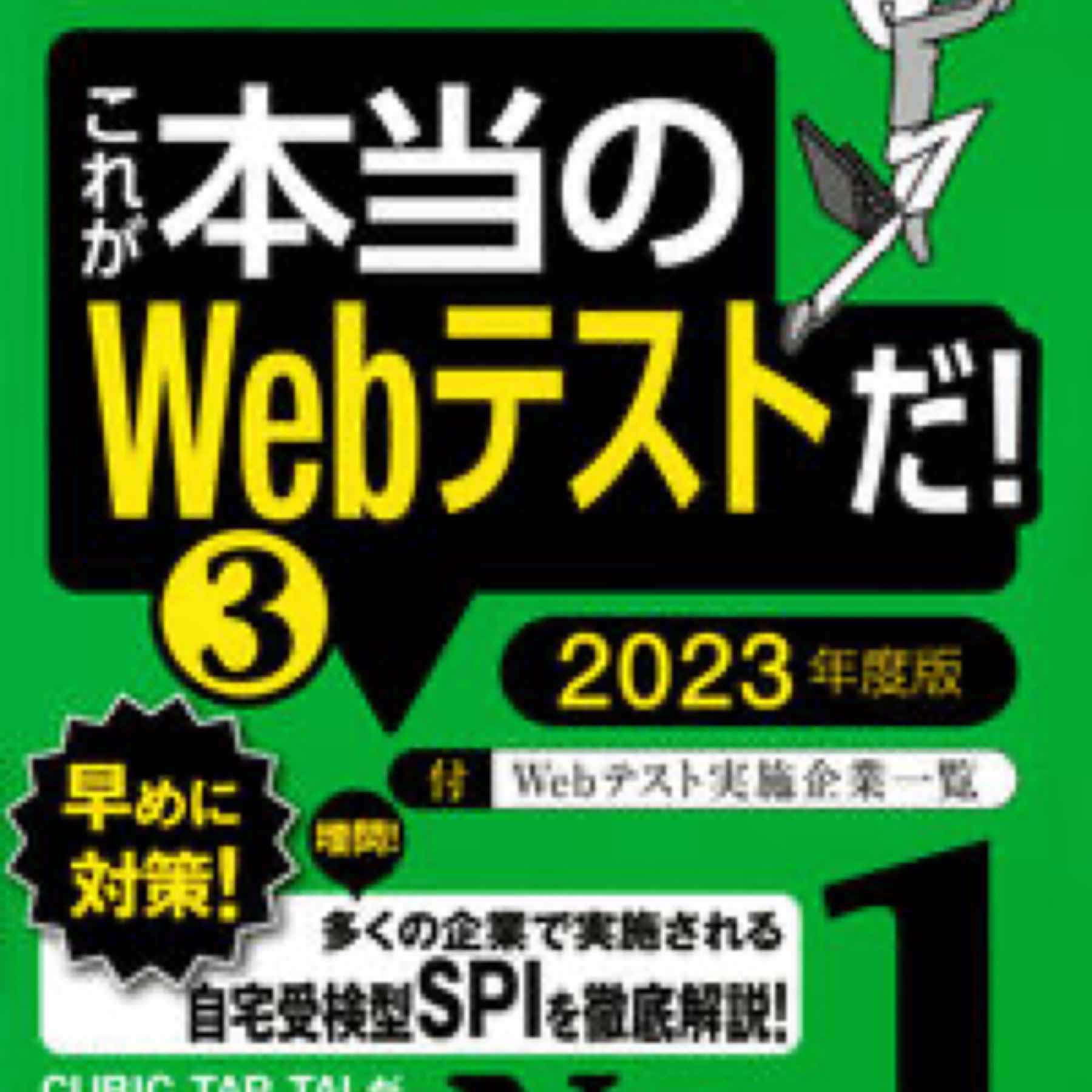 【WEBテスティング（SPI3）・CUBIC・TAP・TAL編】　これが本当のWebテストだ！　（3）　2023年度版