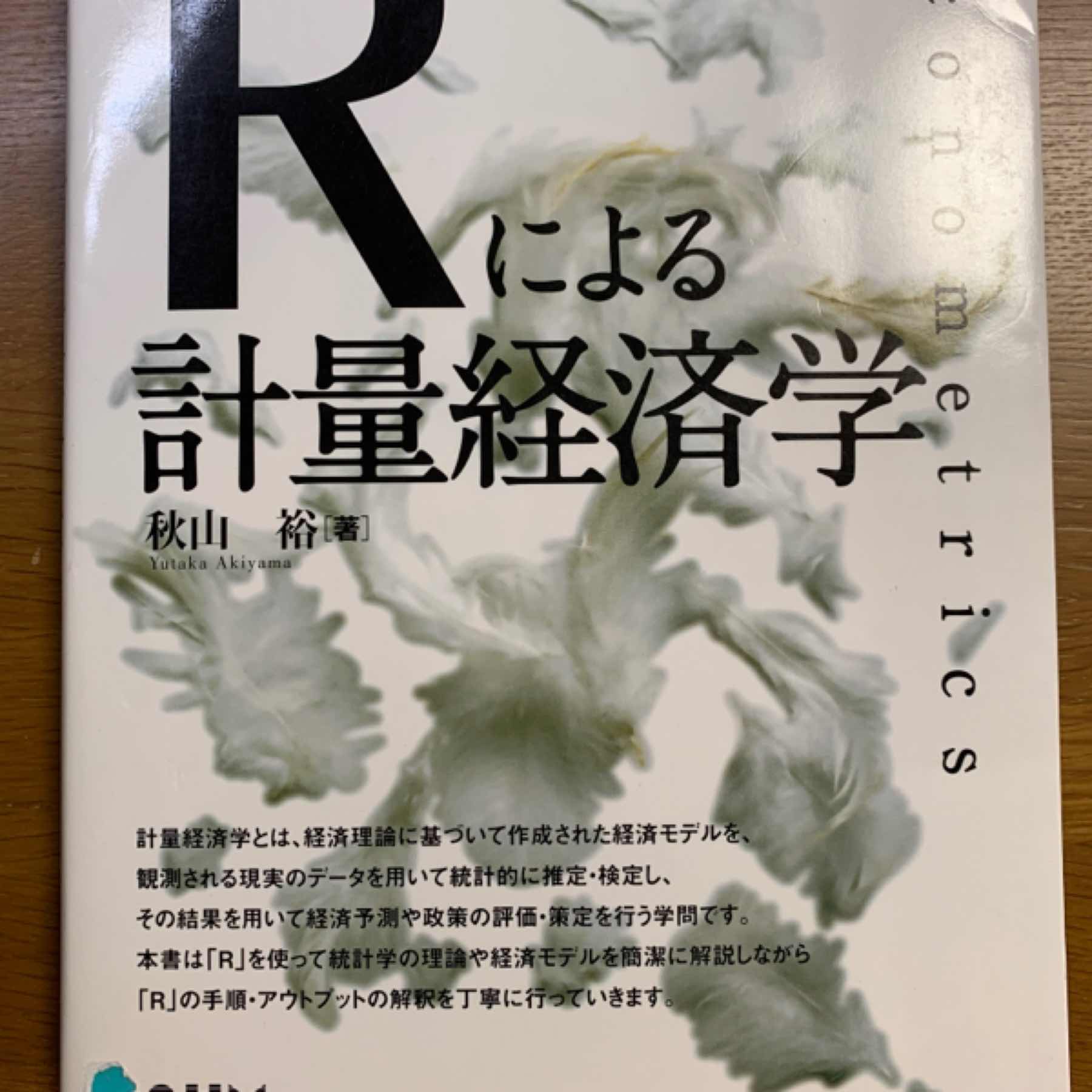 Rによる計量経済学