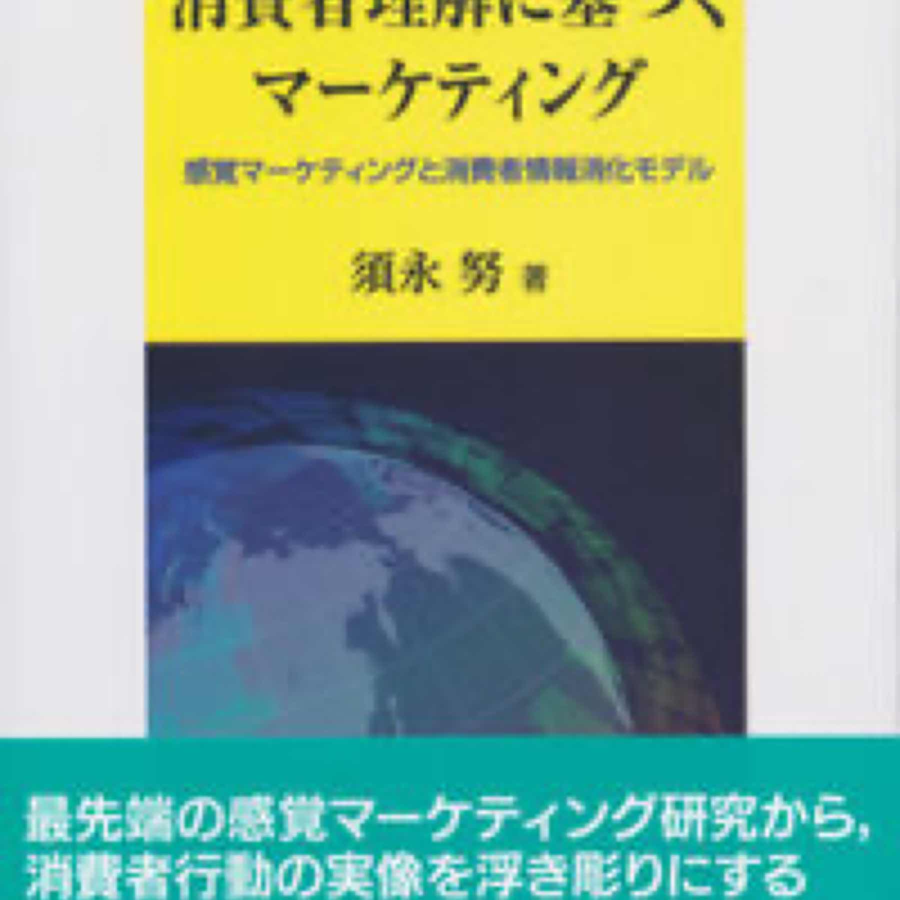 消費者理解に基づくマーケティング