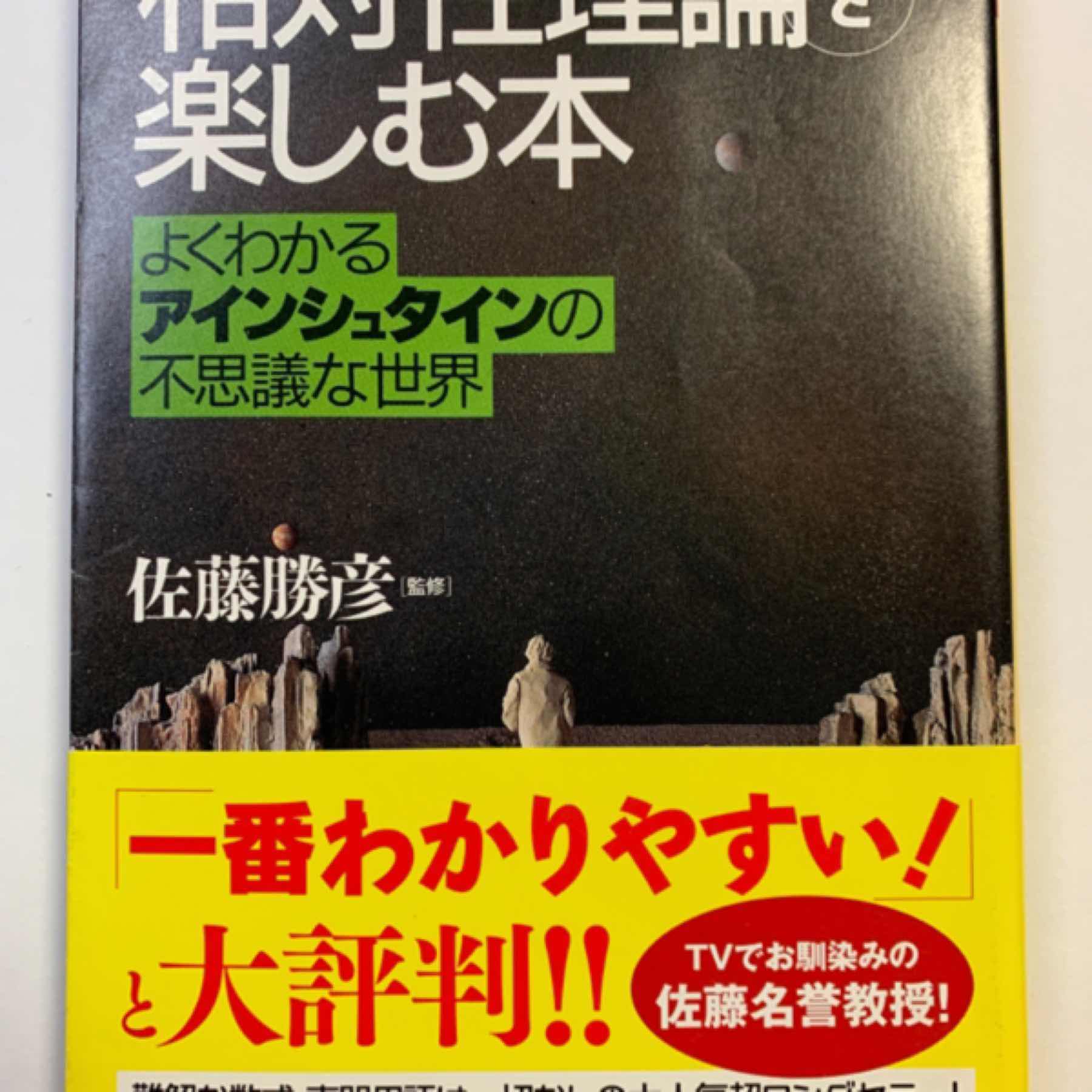 「相対性理論」を楽しむ本